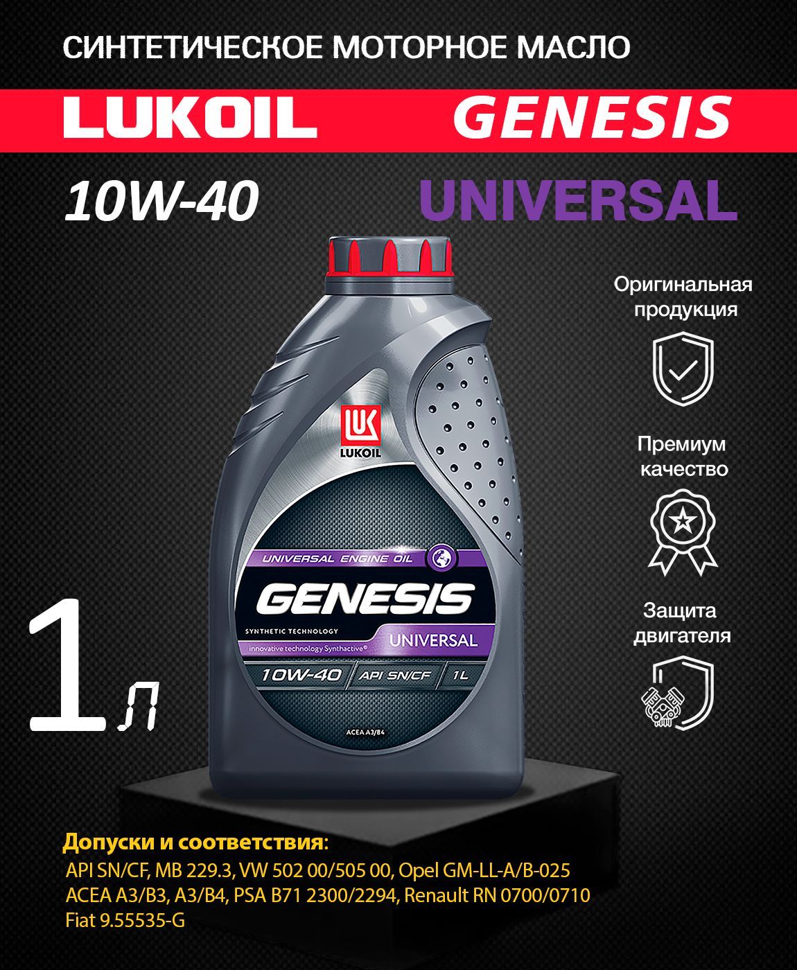 Моторное масло генезис универсал. Lukoil Genesis Universal 10w-40. Лукойл Genesis Universal 5w40. Lukoil Genesis Universal 5w-40 1л. Lukoil3148630 Лукойл Genesis.