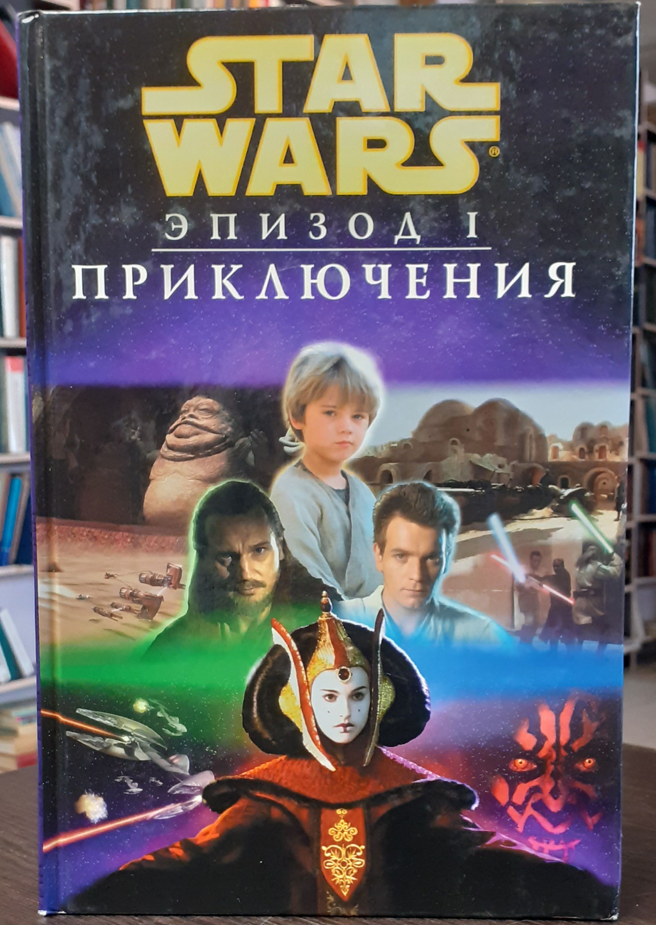 Звездные Войны Эпизод 1 Книга Купить