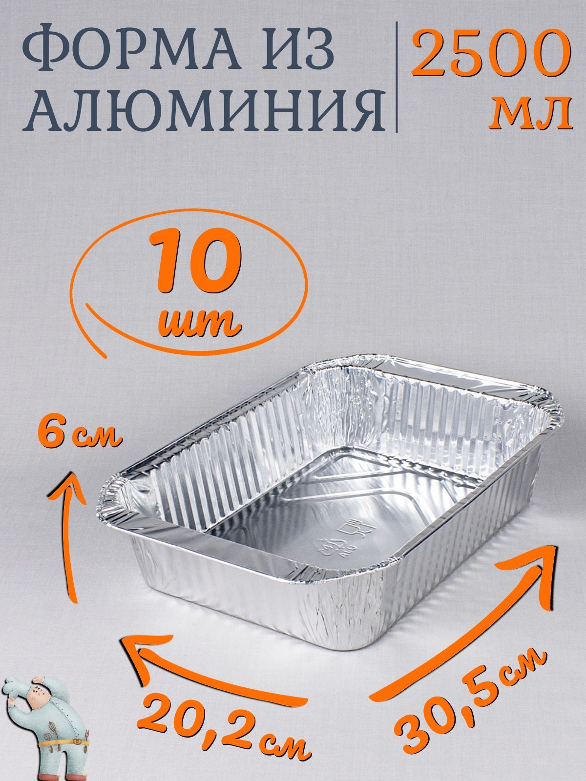 Формы алюминиевые 2500мл 10 шт, 30,5x20,2x6 см, прямоугольные одноразовые формы для запекания из фольги. Для приготовления в духовке: для выпечки хлеба и кексов, мяса, рыбы и овощей купить на OZON по низкой цене (887340739)