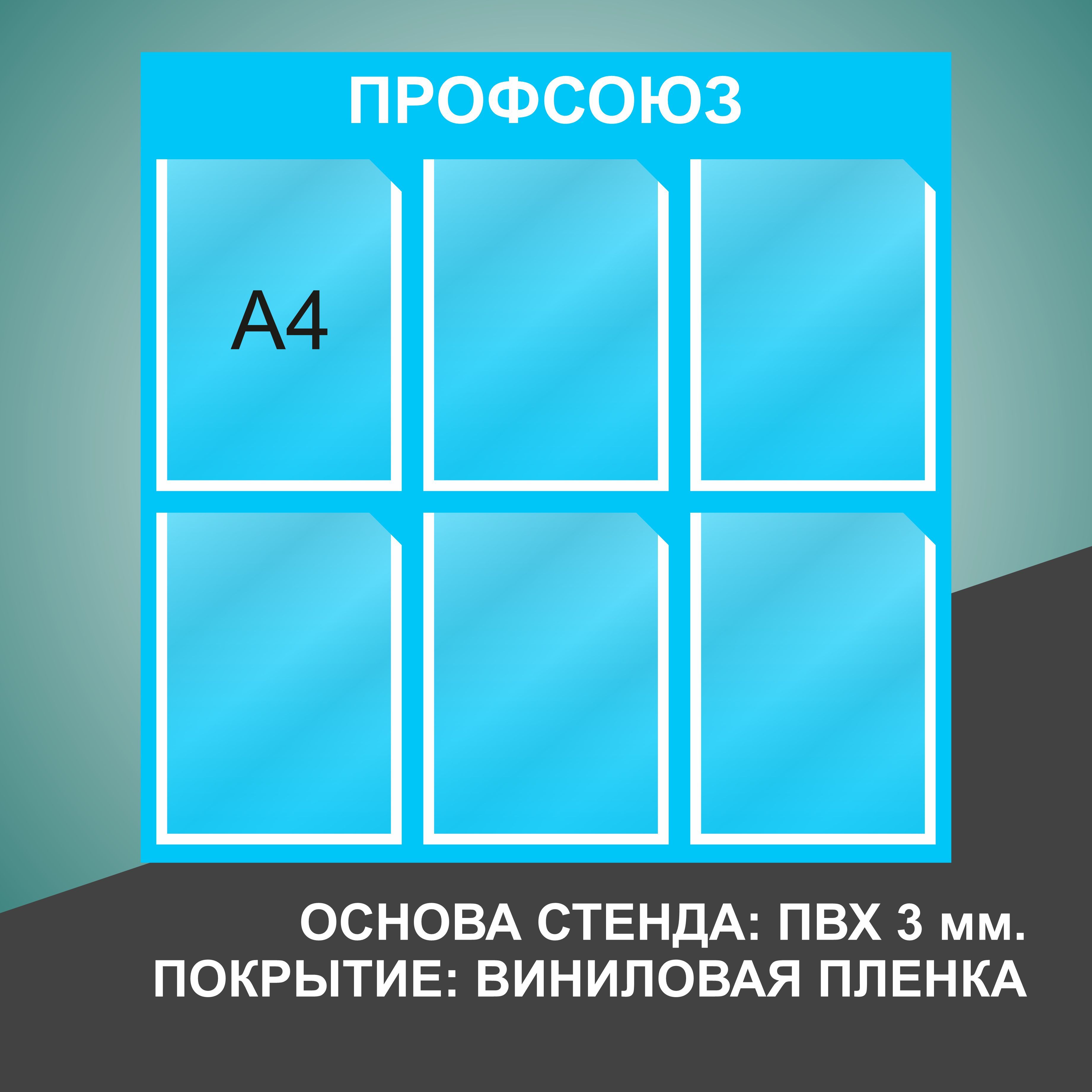 Надпись профсоюзный уголок на стенд для печати