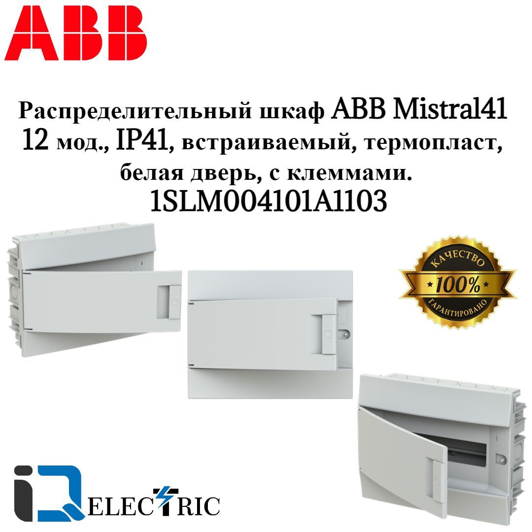 Шкаф abb 12 модулей