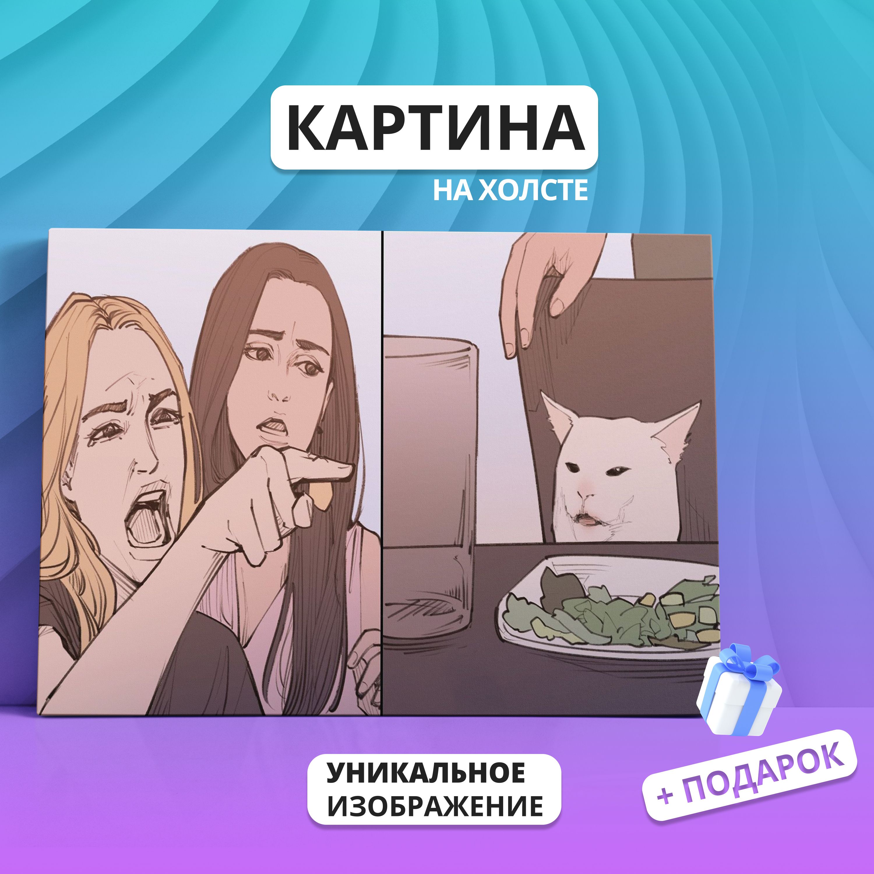 Картина на холсте Мем девушка орет на кота с тарелкой mem 20х30 - купить по  низкой цене в интернет-магазине OZON (900221018)