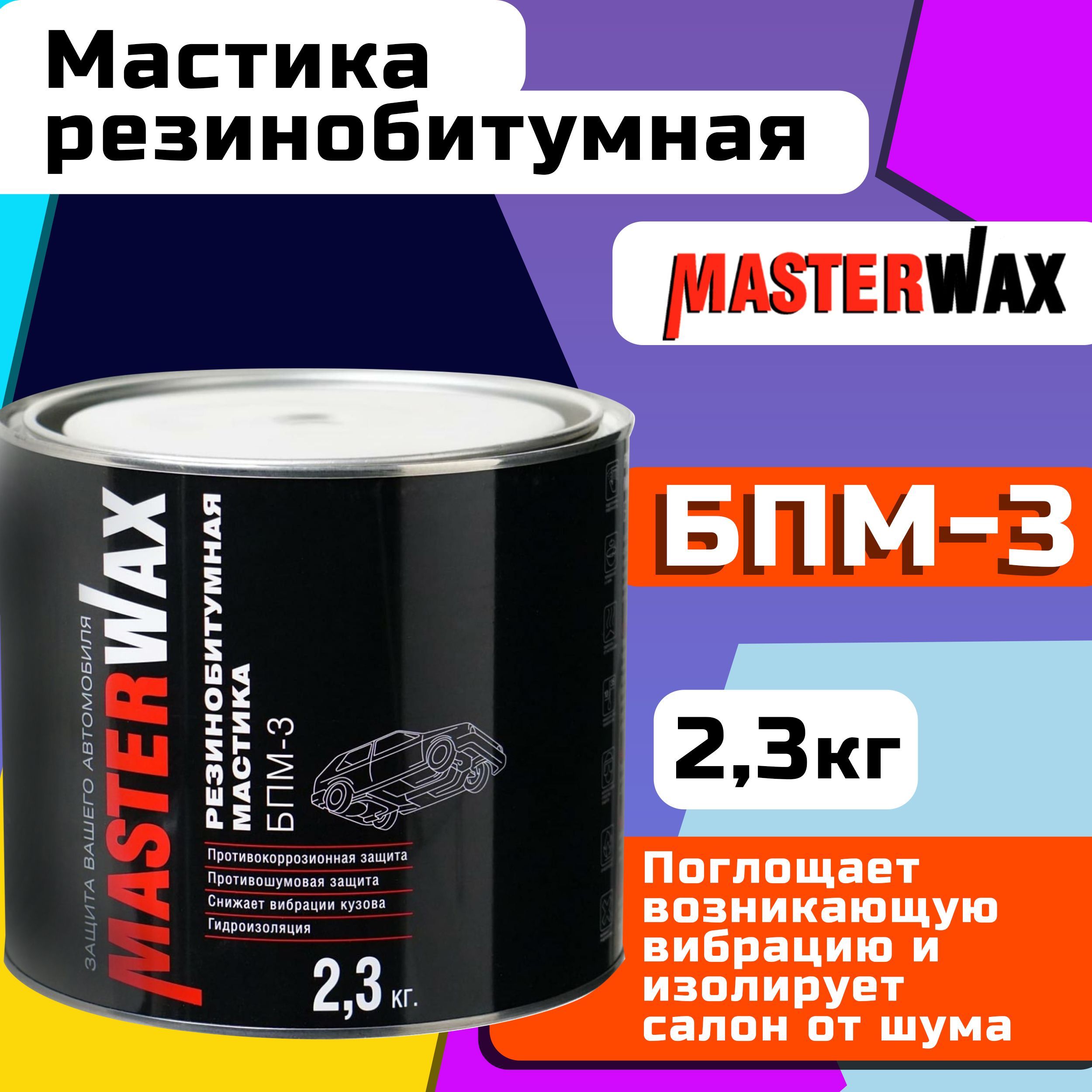 Покрытие антикоррозийное MasterWax - купить по выгодным ценам в  интернет-магазине OZON (751111268)