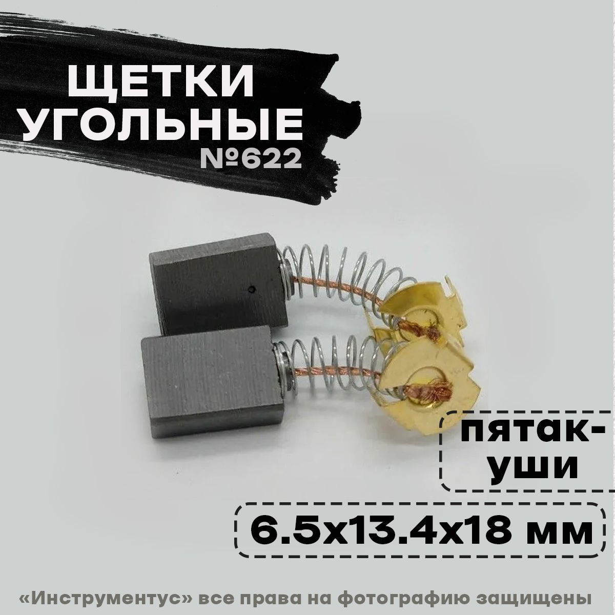 Щетки №622 для Макита СВ-155, (6,5х13,4х18), Пружина пятак-уши