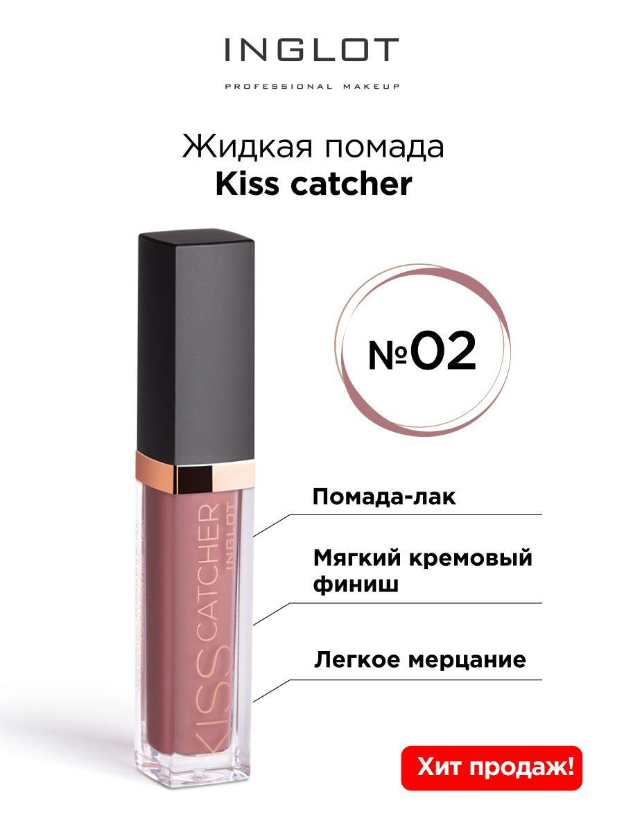 INGLOT Помада для губ жидкая KISS CATCHER тон 02