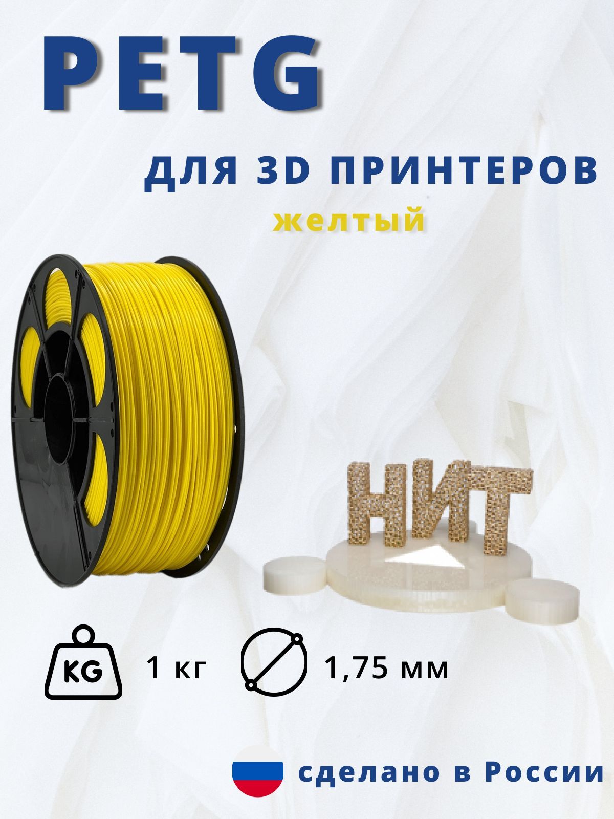 Пластик для 3D печати "НИТ", Petg желтый 1 кг.