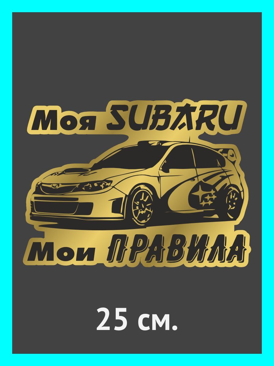 Наклейки на авто. на автомобиль, тюнинг авто Моя SUBARU - мои правила -  купить по выгодным ценам в интернет-магазине OZON (901347947)