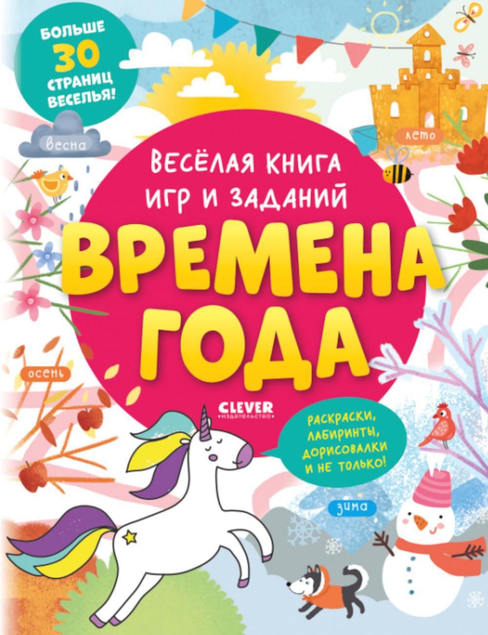 Веселая книга игр и заданий. Времена года - купить с доставкой по выгодным  ценам в интернет-магазине OZON (902176265)