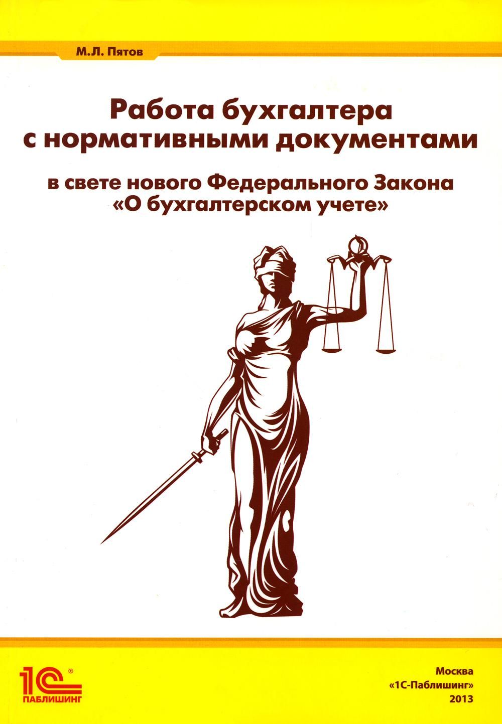 Работа бухгалтера с нормативными документами в свете нового ФЗ 