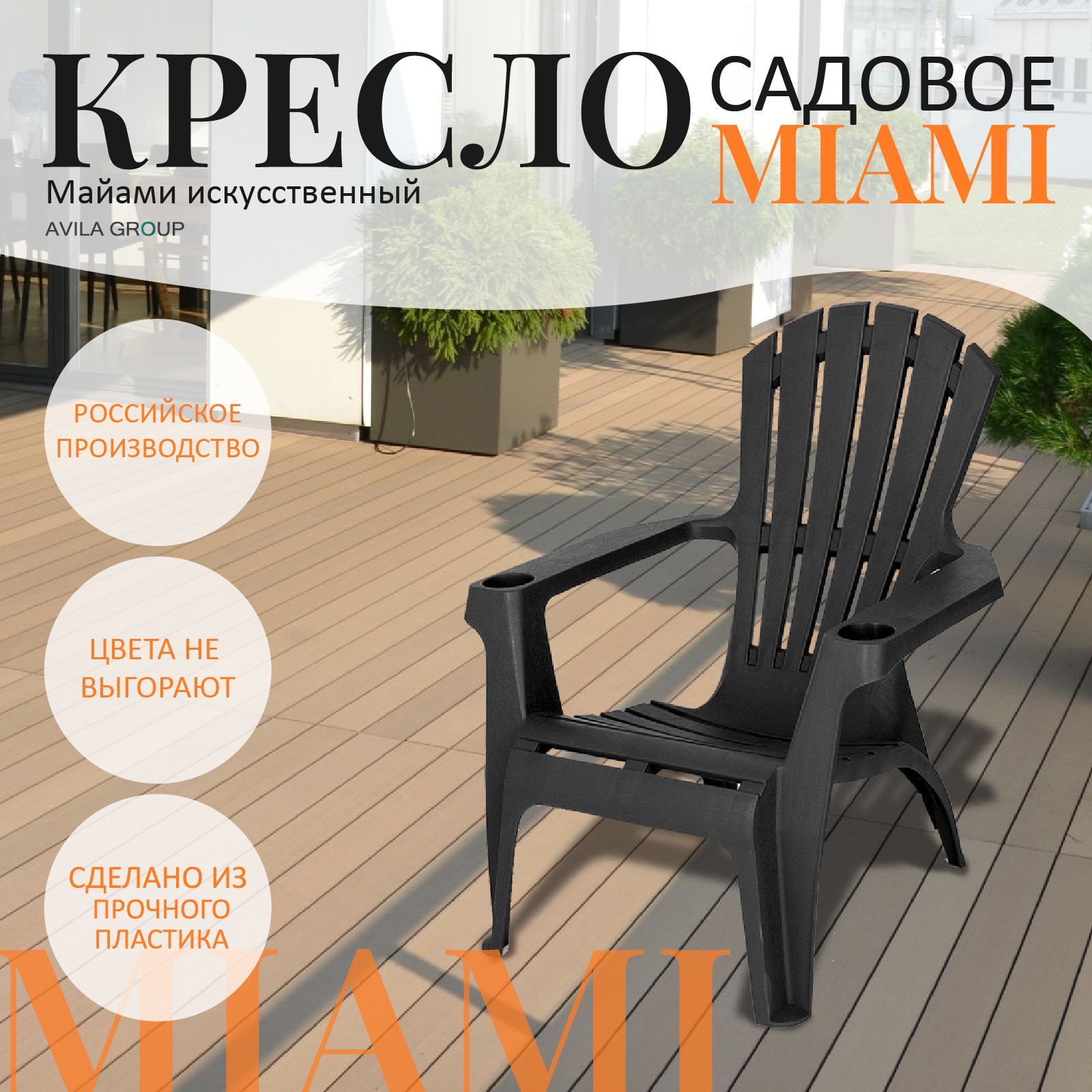 Кресло садовое Miami пластиковое для дома, для дачи и сада - купить с  доставкой по выгодным ценам в интернет-магазине OZON (935643496)