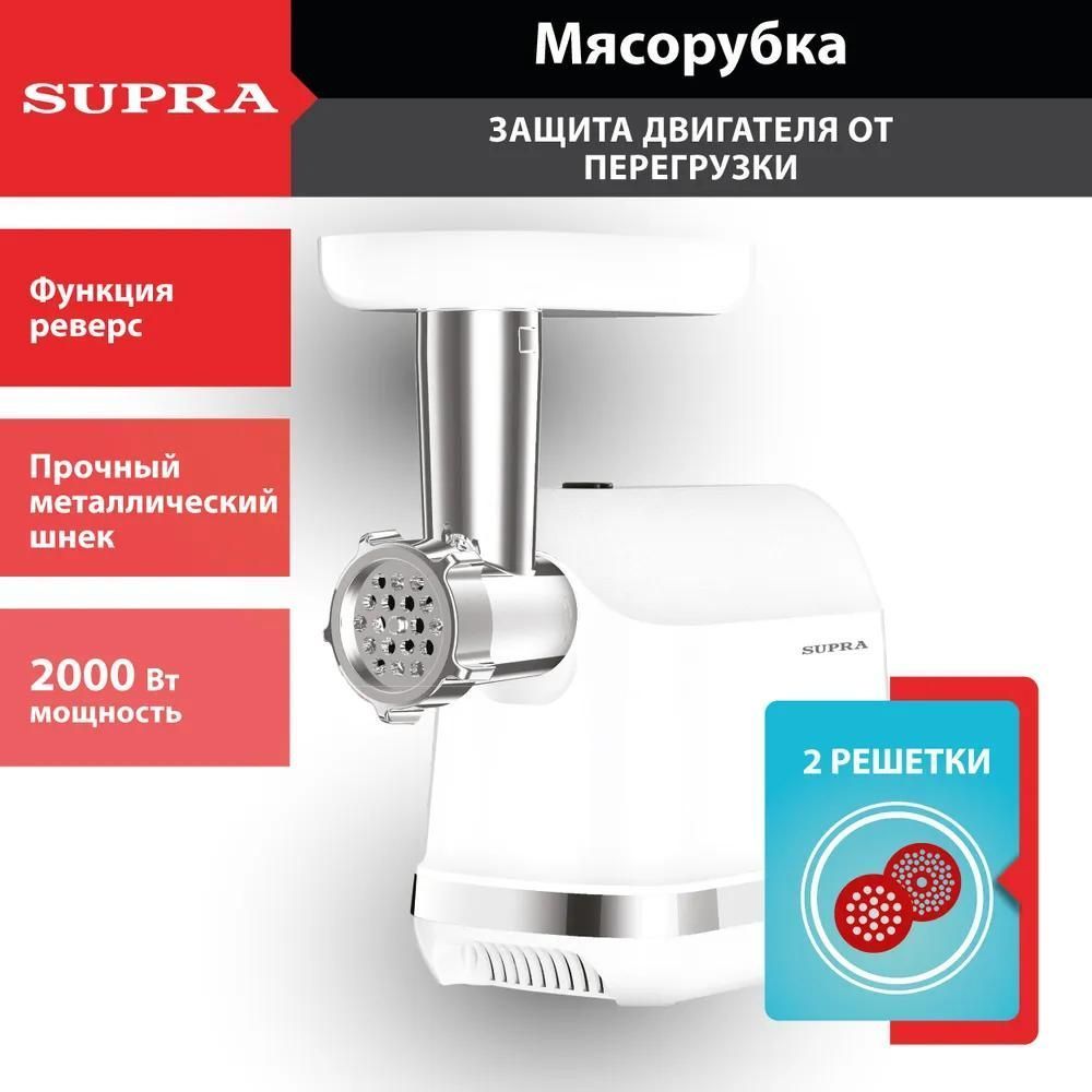 Мясорубка SUPRA электрическая 2000 Вт с реверсом, решетками 5 и 7 мм