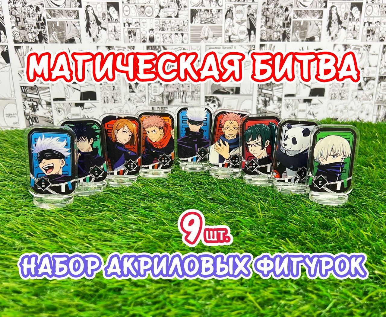 Акриловые фигурки аниме Магическая битва набор из 9шт. (2D стенды)/ Jujutsu  Kaisen - купить с доставкой по выгодным ценам в интернет-магазине OZON  (903010430)