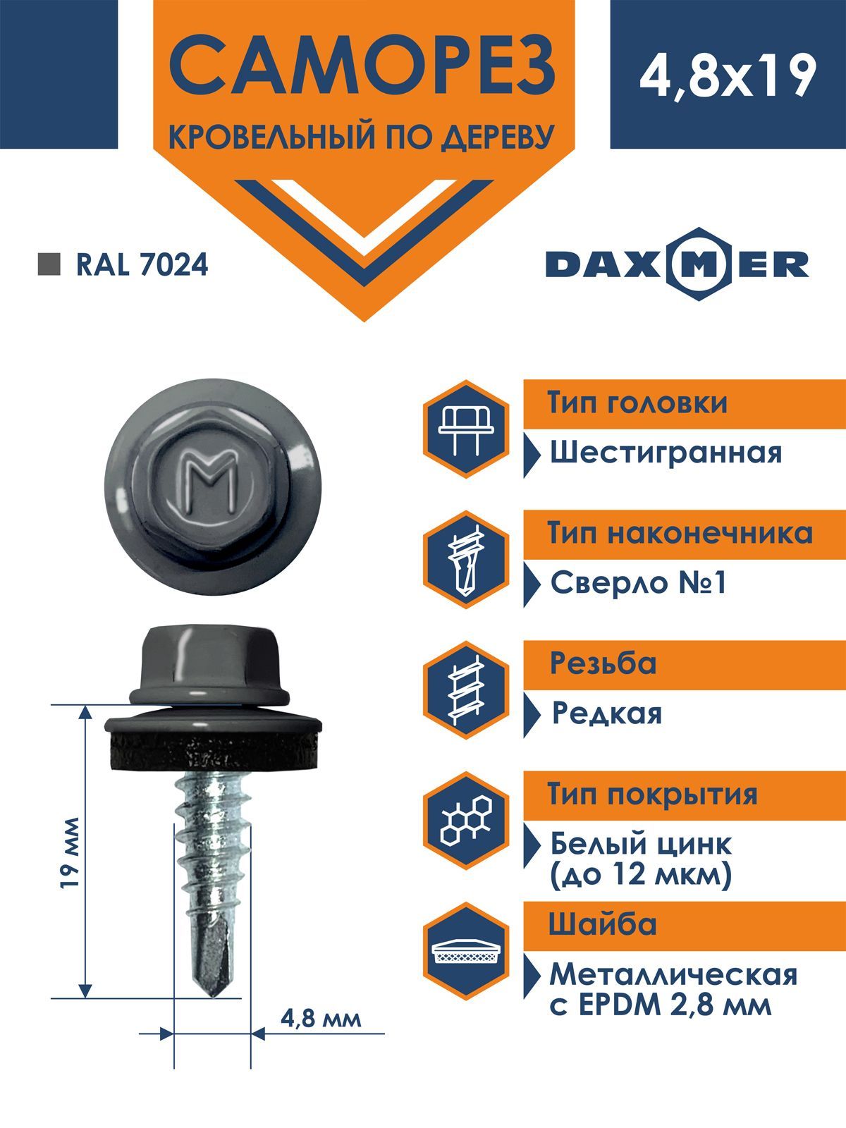 Саморез Daxmer 4,8х19 кровельный по металлу RAL 7024 (250 шт)