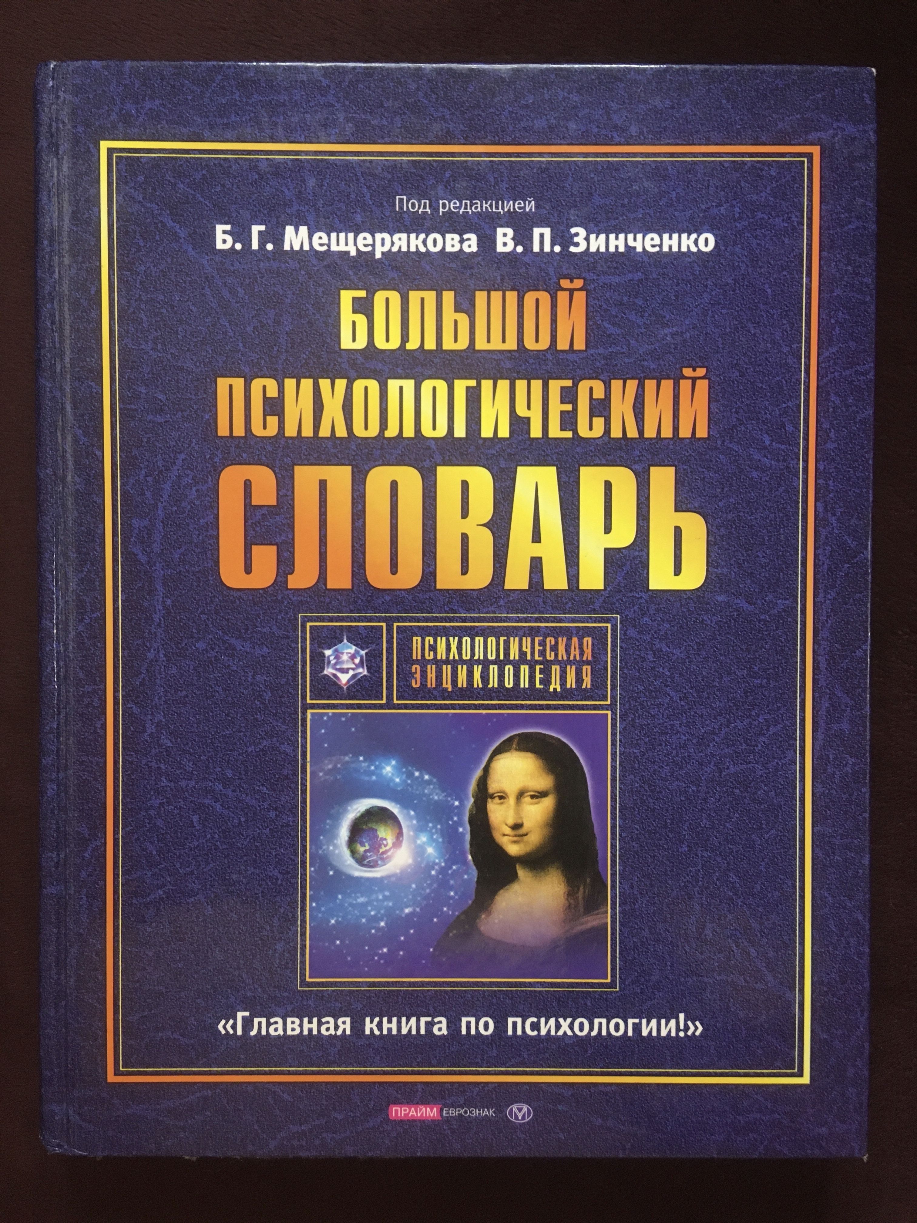 Словарь терминов по психологии