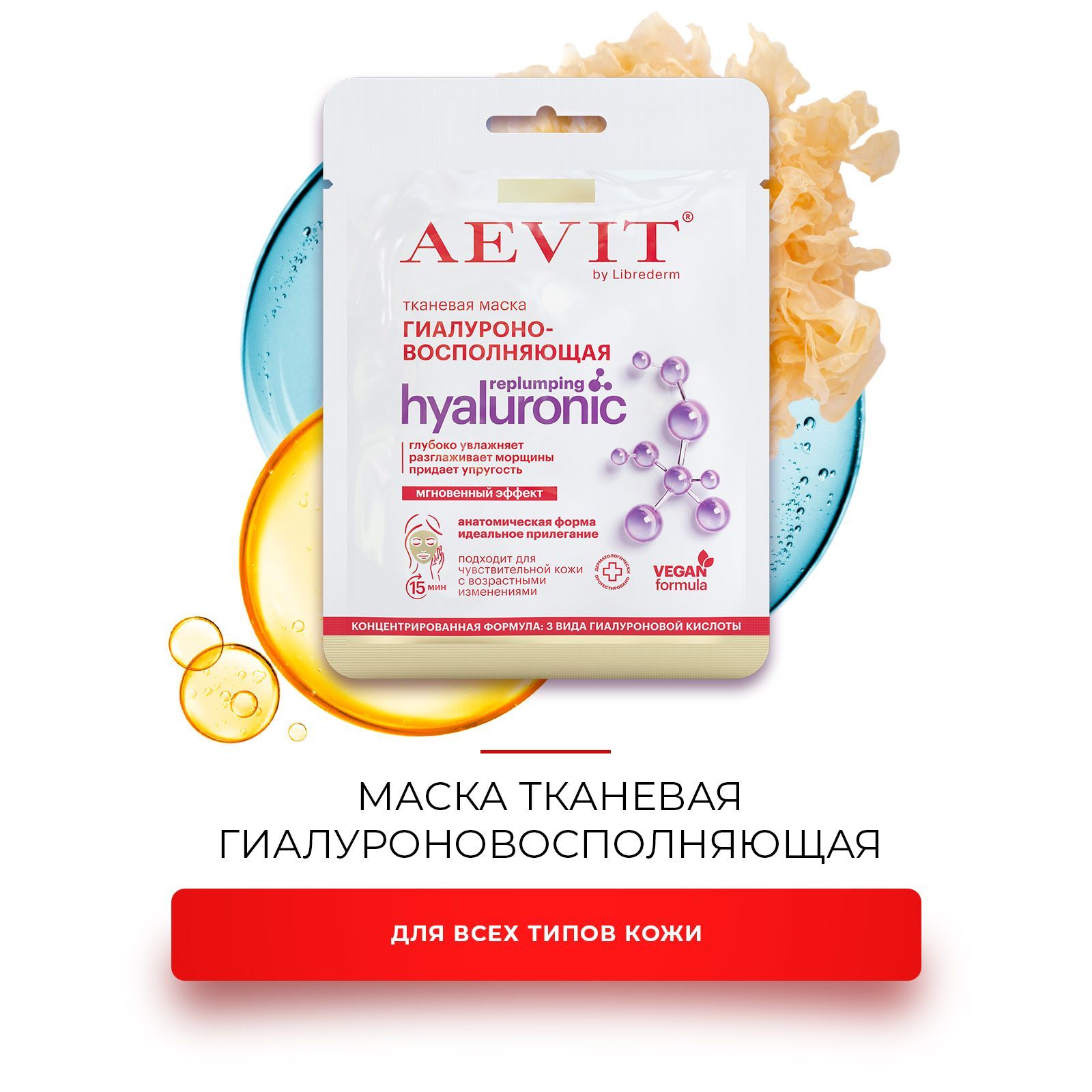 Тканевая маска для лица AEVIT гиалуроновосполняющая коллекции HYALURONIC 32  гр