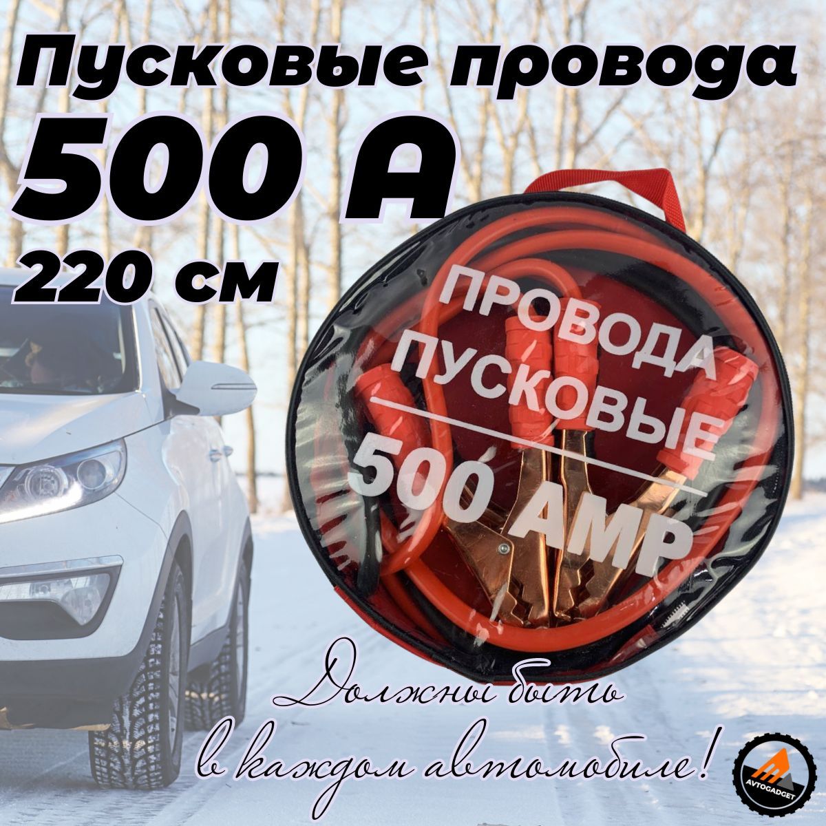 Провода прикуривателя авто 500 А в сумке, пусковые провода - купить с  доставкой по выгодным ценам в интернет-магазине OZON (885886703)