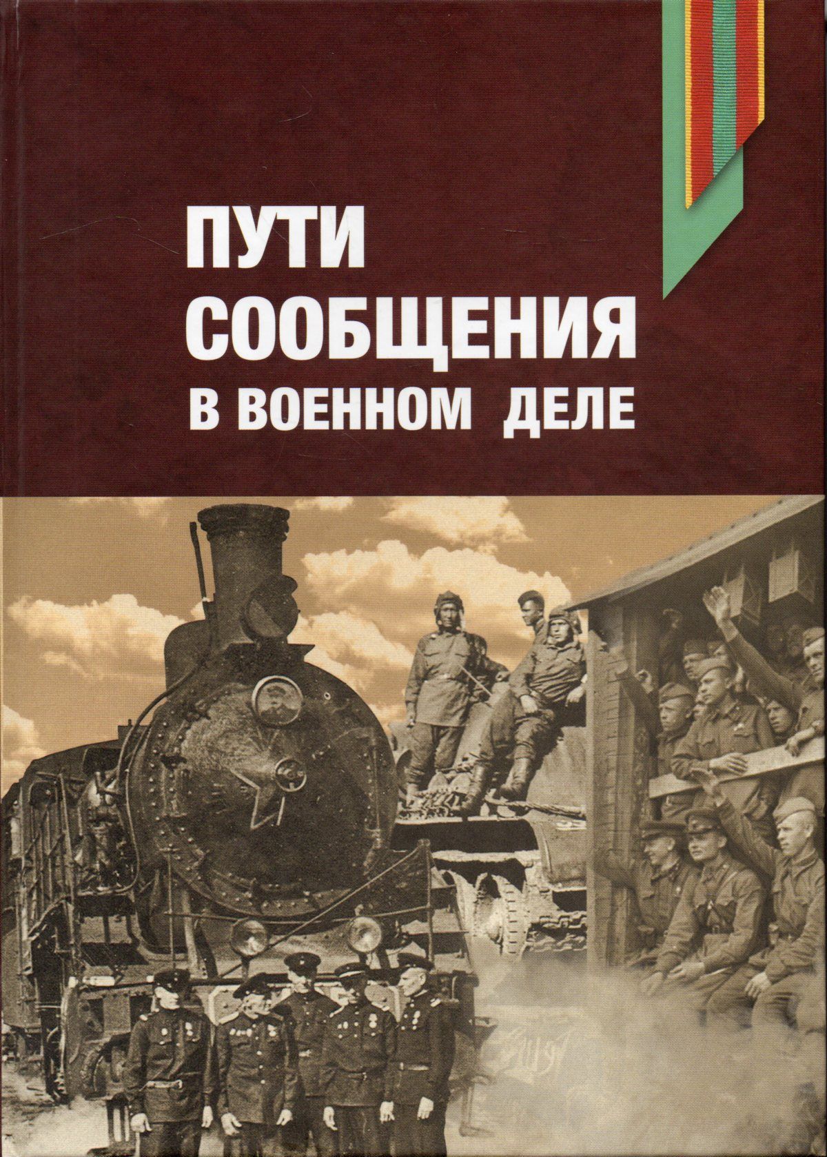 Пути сообщения в военном деле