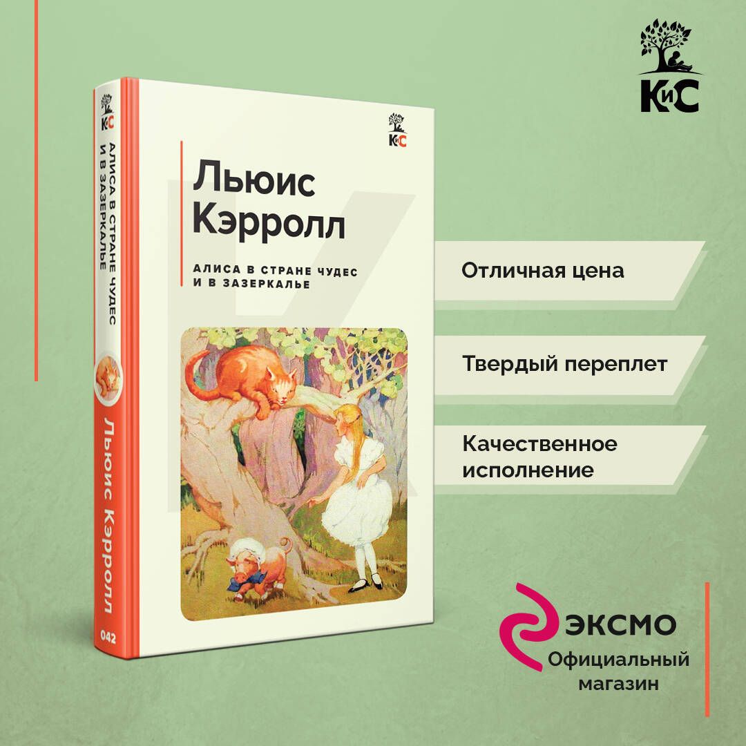 Алиса в Стране чудес и в Зазеркалье | Кэрролл Льюис - купить с доставкой по  выгодным ценам в интернет-магазине OZON (837956342)