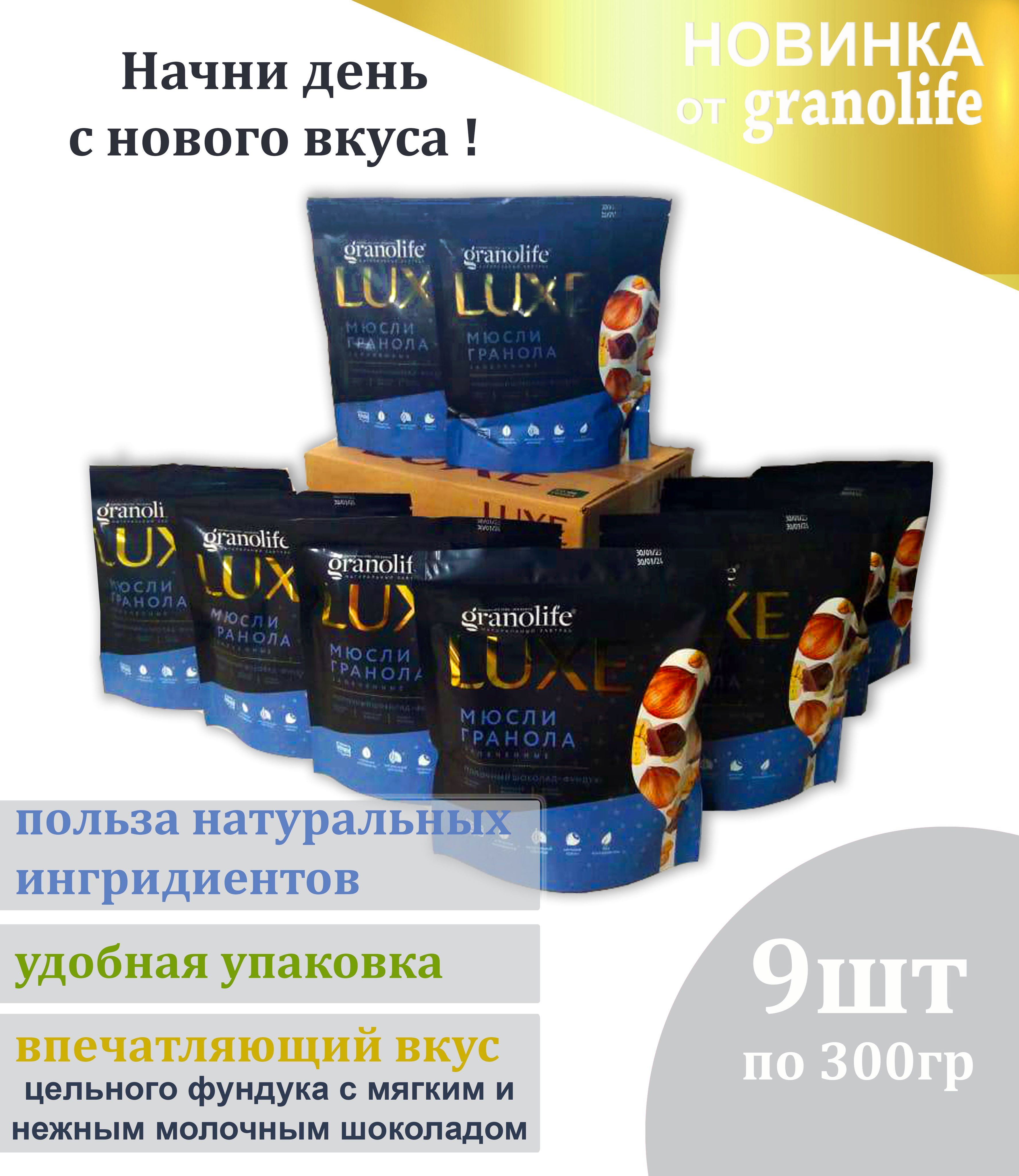 Гранола granolife Молочный Шоколад-Фундук 9шт х300г / LUXE / мюсли запеченные