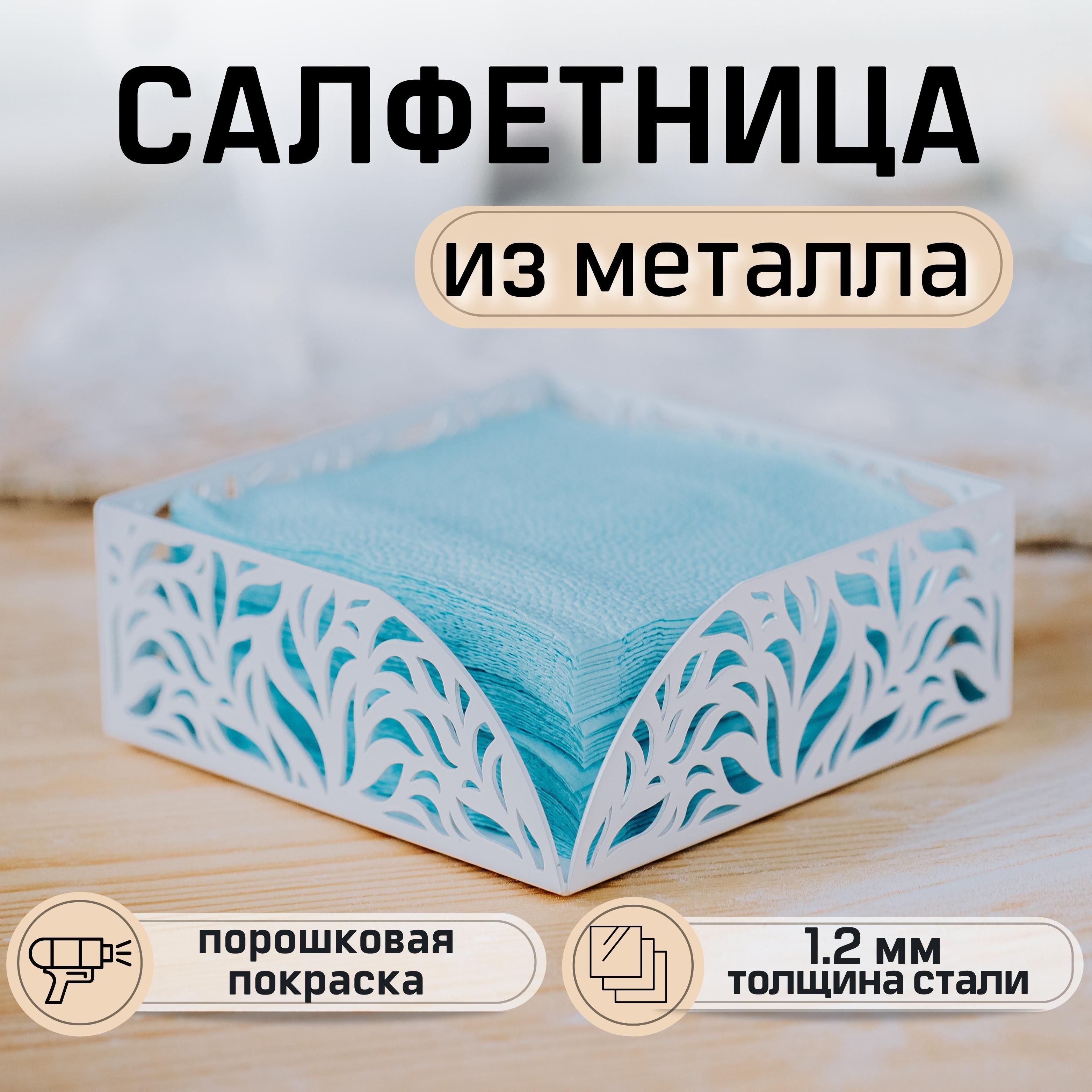 Салфетница для сервировки стола, держатель для салфеток настольный, на стол, интерьерная, металлическая, лист пальмы