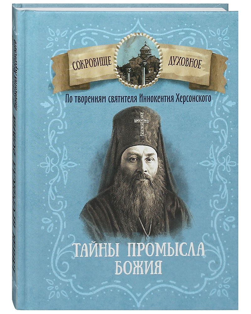 Тайны Промысла Божия. По творениям святителя Иннокентия Херсонского |  Святитель Иннокентий Херсонский (Борисов) - купить с доставкой по выгодным  ценам в интернет-магазине OZON (905264725)