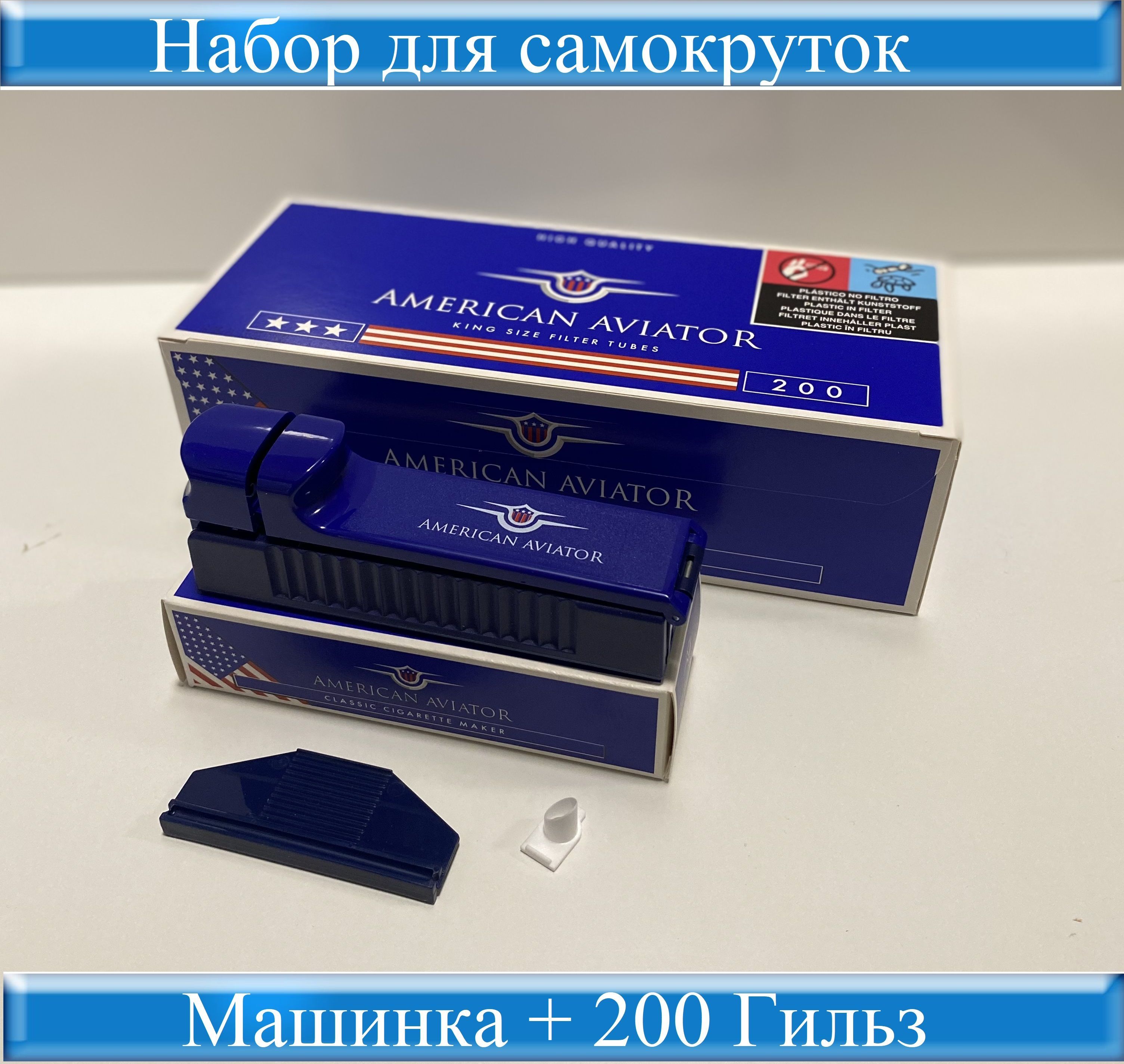 Набор American Aviator Гильзы сигаретные с фильтром King Size 200 и машинка  для набивки забивки самокруток сигарет Classic 8мм / набивания табака -  купить с доставкой по выгодным ценам в интернет-магазине OZON (904214341)