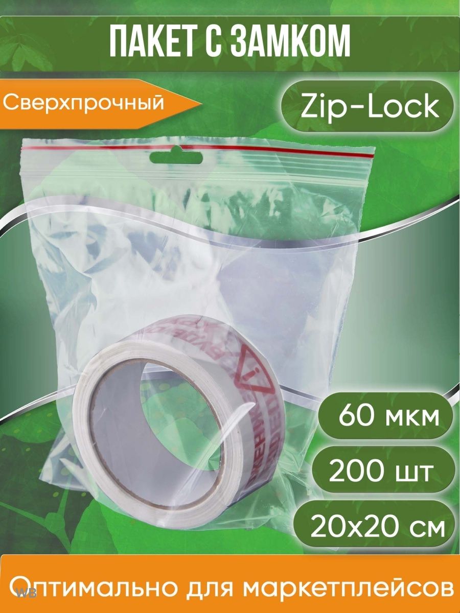 Пакет с замком Zip-Lock (Зип лок), 20х20 см, 60 мкм, с европодвесом, сверхпрочный, 200 шт.