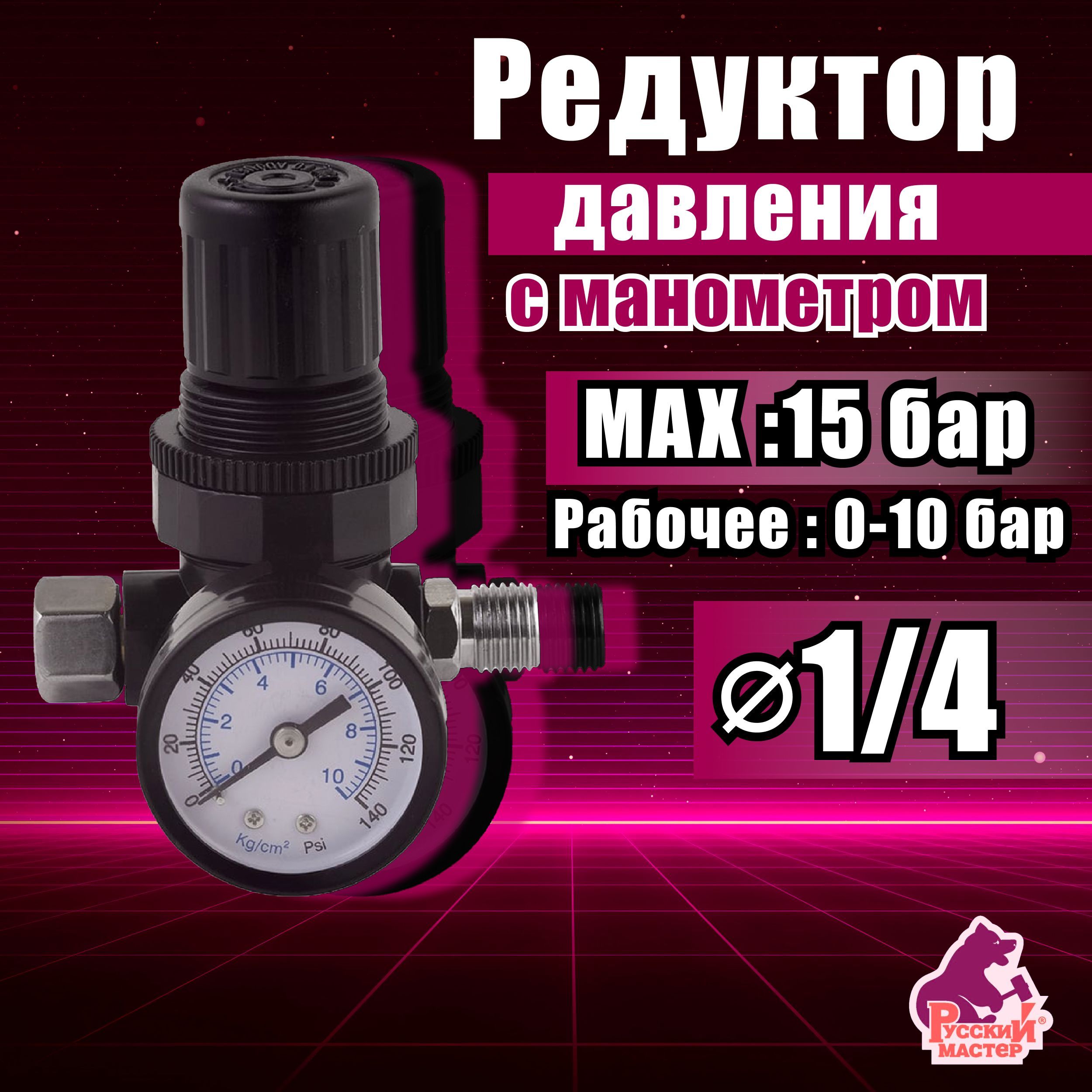 Редуктордавлениясманометром15бар(220PSI)РУССКИЙМАСТЕР/Регулятордавлениядлякраскопульта,дляпневмоинструмента,РМ-84868