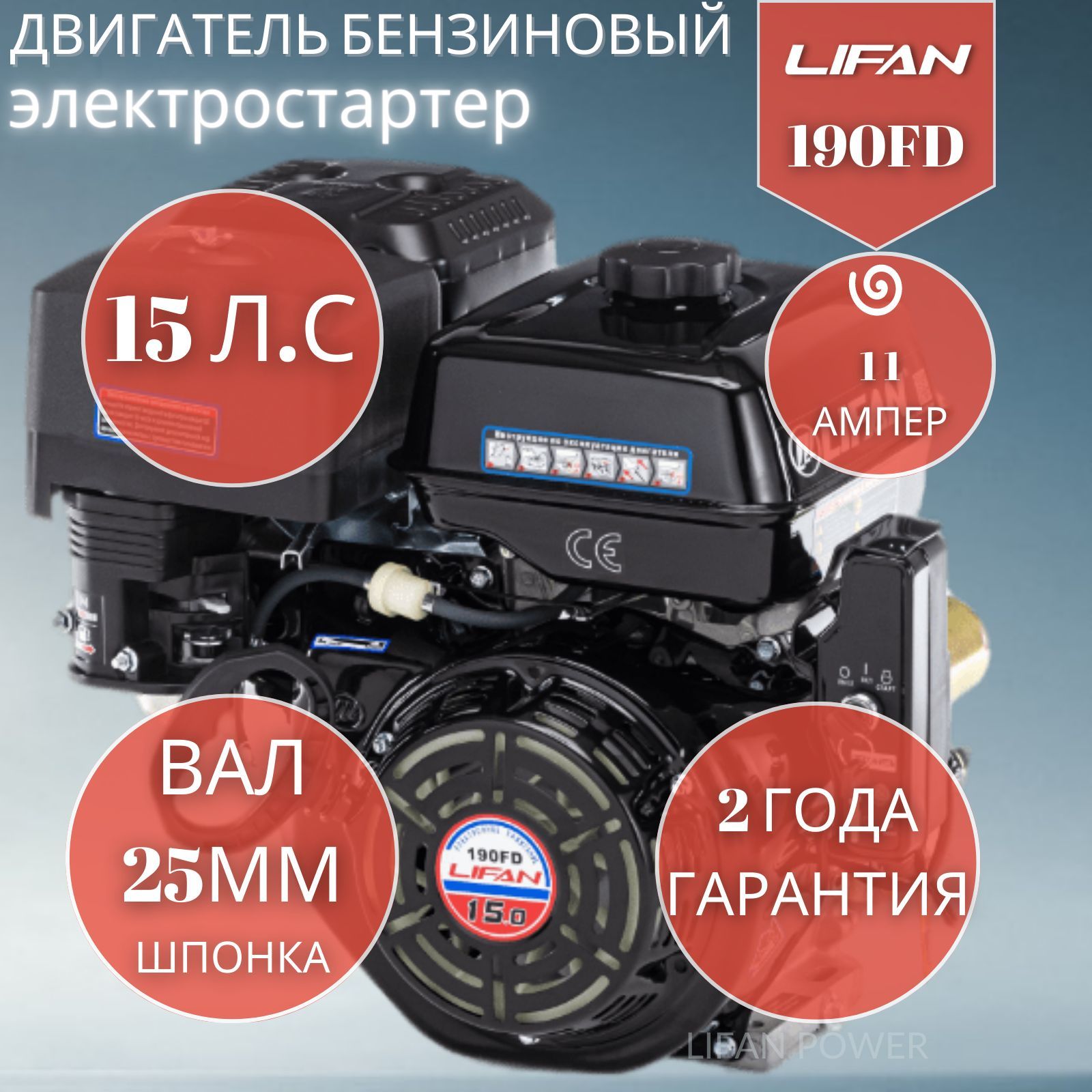 ДвигательбензиновыйLifan190FDcкатушкой11Аэлектростартер15л.с.,вал25мм