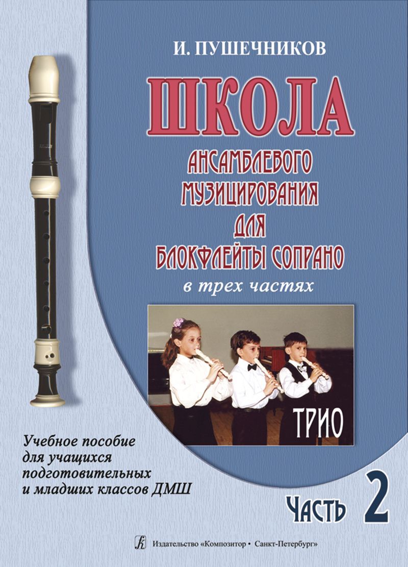 Школа ансамблевого музицирования для блокфлейты сопрано в трех частях.  Учебное пособие для подготовительных и младших классов ДМШ. Часть 2. Трио.  ...