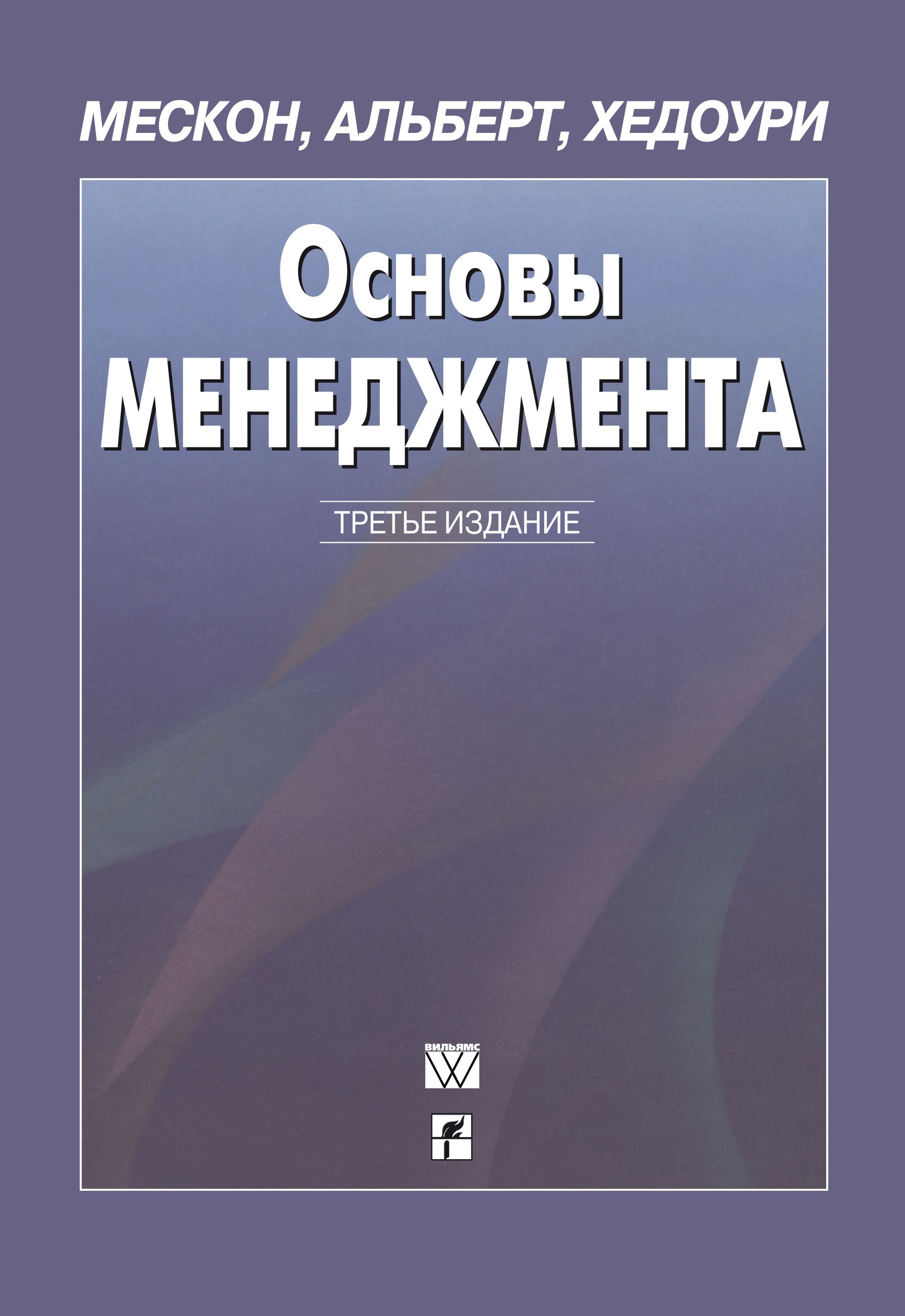 Основы э. Майкл Мескон основы менеджмента. Основы менеджмента Майкл Мескон Майкл Альберт. Мескон основы менеджмента 3 издание. Основы менеджмента книга Майкл Мескон.