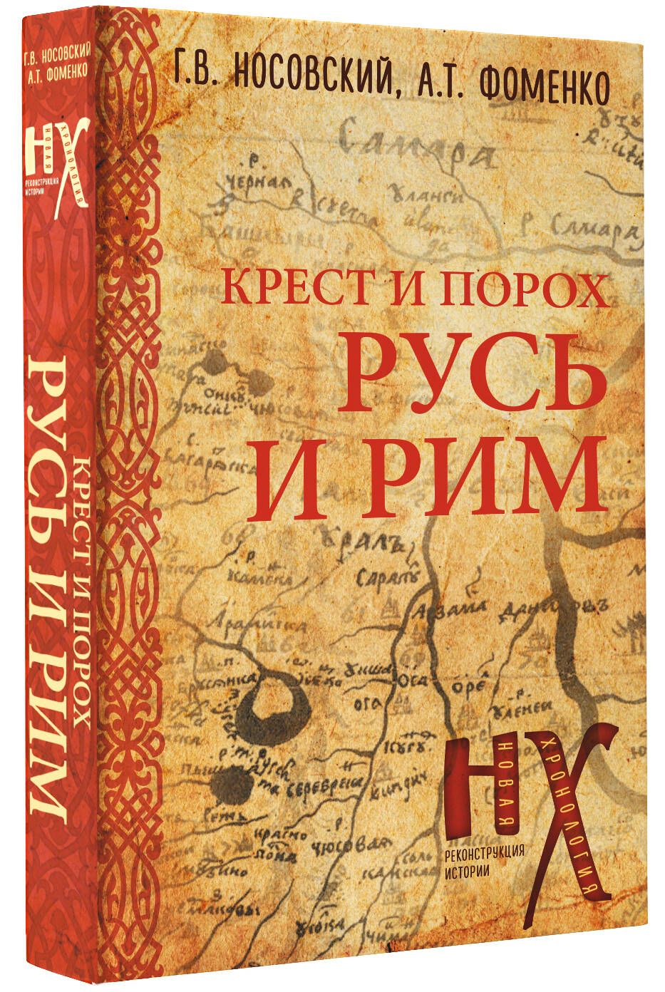 Русь и Рим. Крест и Порох | Носовский Глеб Владимирович, Фоменко Анатолий Тимофеевич