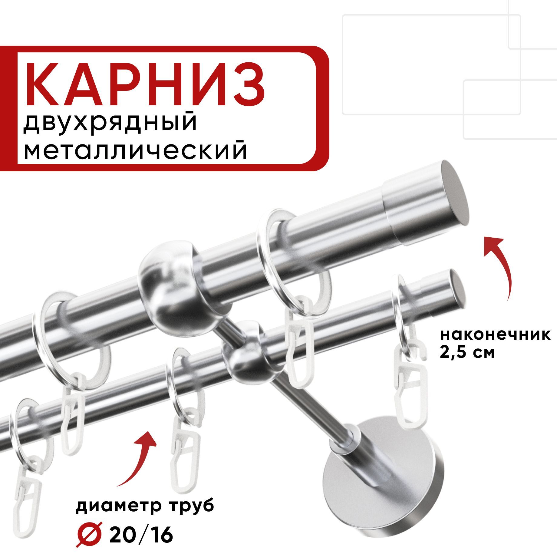 Карниздвухрядный200смхромЦилиндр20-16ОСТ/Единойдлины,безстыков