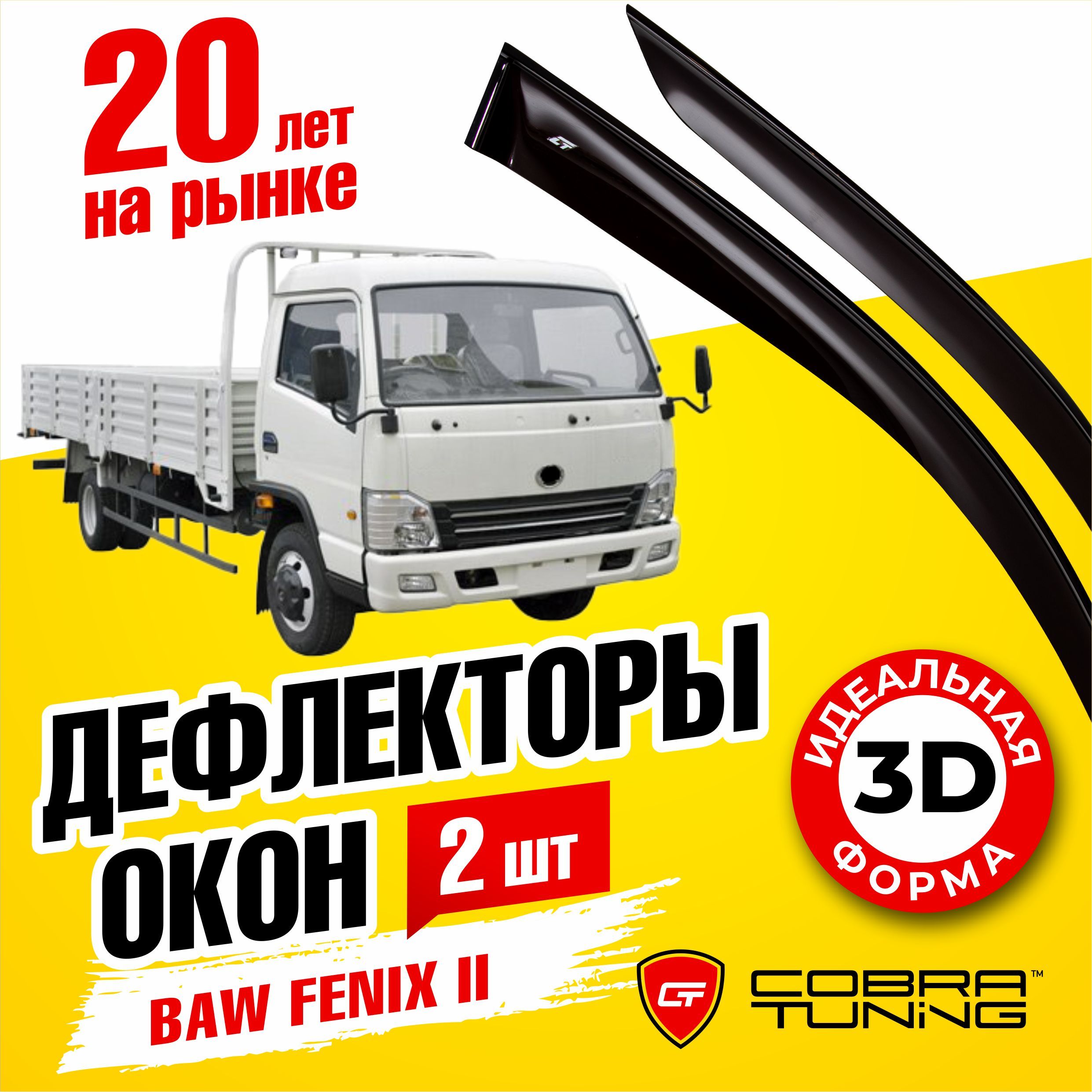 Дефлектор для окон Cobra Tuning B10211 Fenix 3346 купить по выгодной цене в  интернет-магазине OZON (547822947)