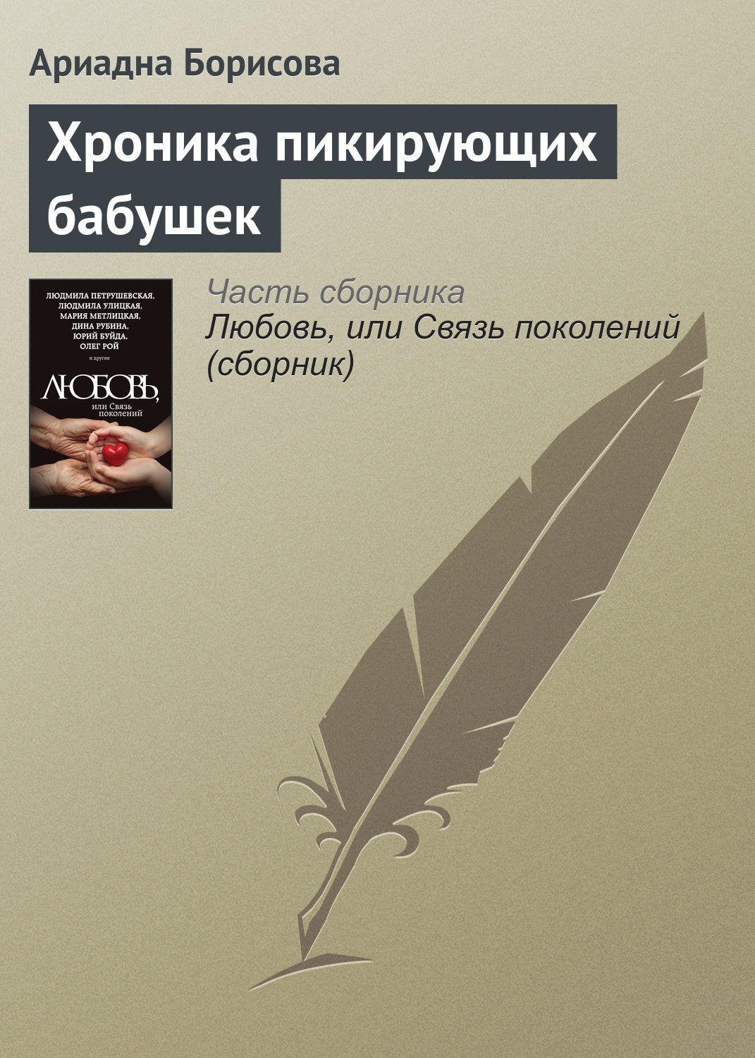 Хроника отзывы. Ариадна Валентиновна Борисова. Ариадна книга. Ариадна Борисова книги. Ариадна Борисова трилогия.