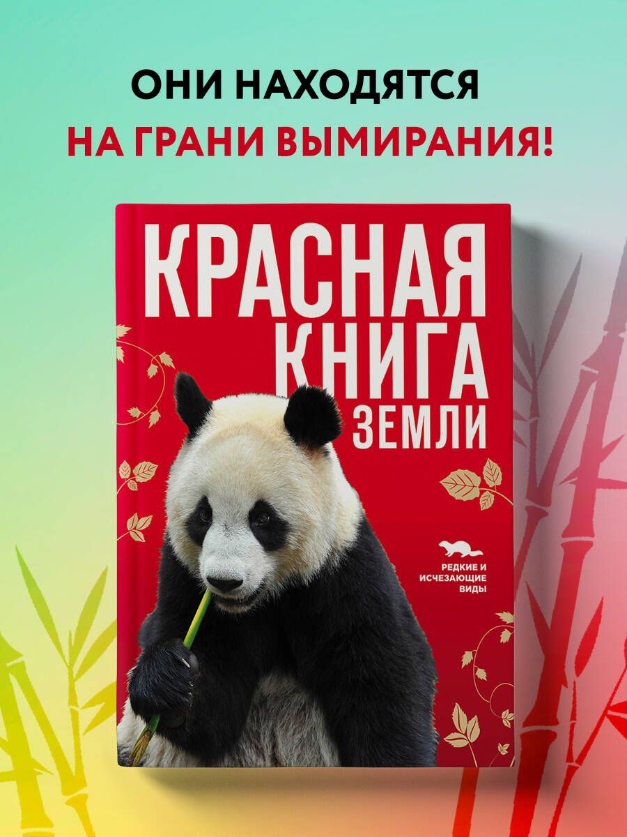 Красная книга Земли (новое оформление) | Скалдина Оксана Валерьевна, Слиж Евгений Александрович