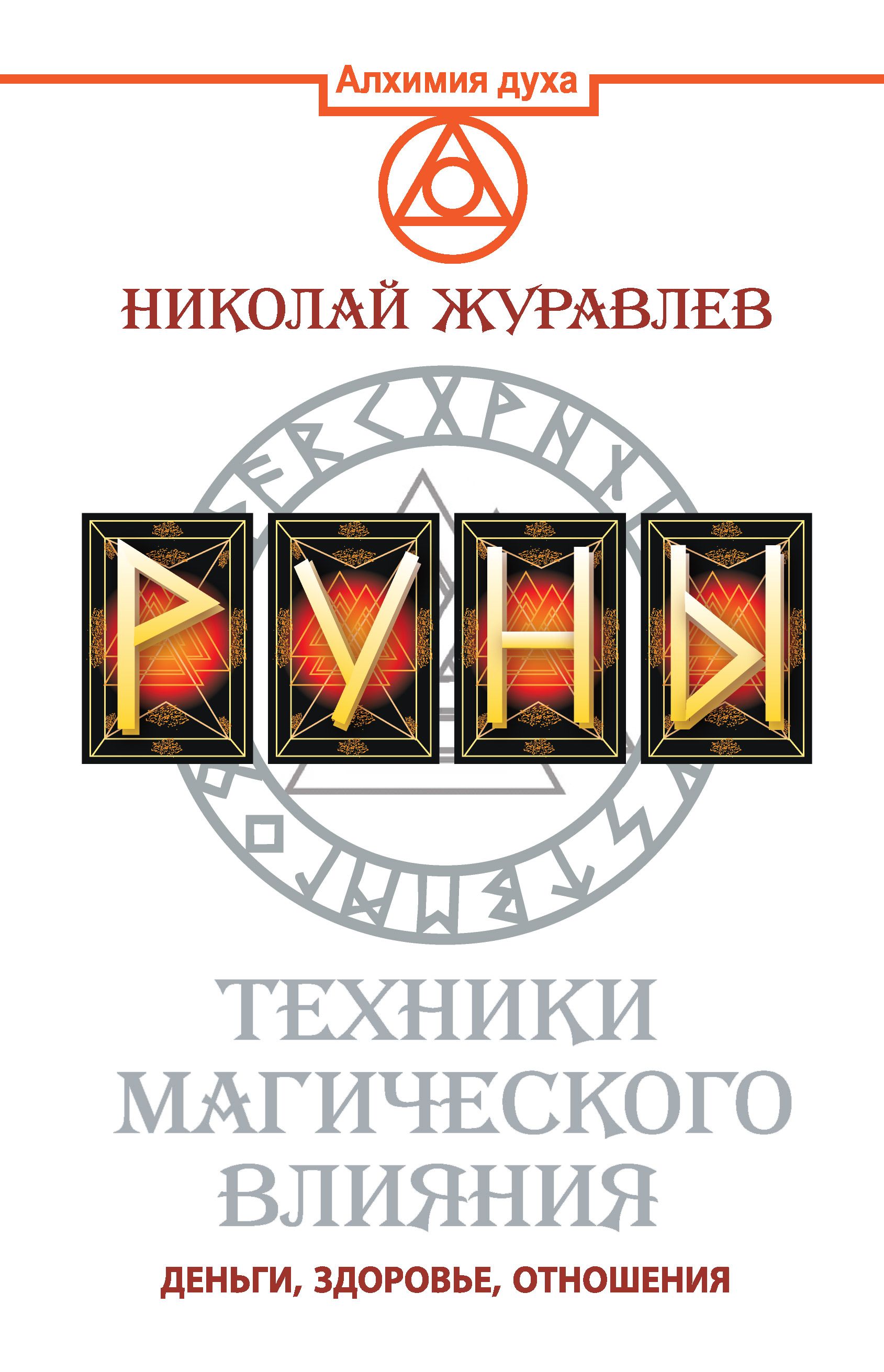 Руны книги. Книга техники магического влияния Николай Журавлев. Руны. Техники магического влияния (н. Журавлев). Николай Журавлев руны техники. Николай Журавлев 