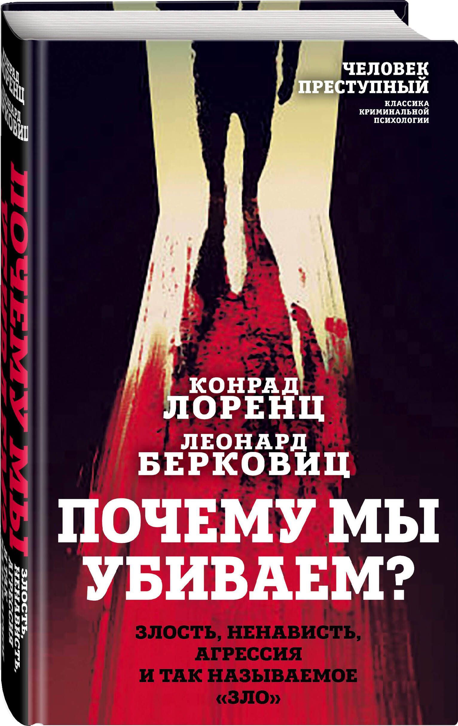 Почему мы убиваем? Злость, ненависть, агрессия и так называемое зло |  Лоренц Конрад, Берковиц Леонард - купить с доставкой по выгодным ценам в  интернет-магазине OZON (733412268)