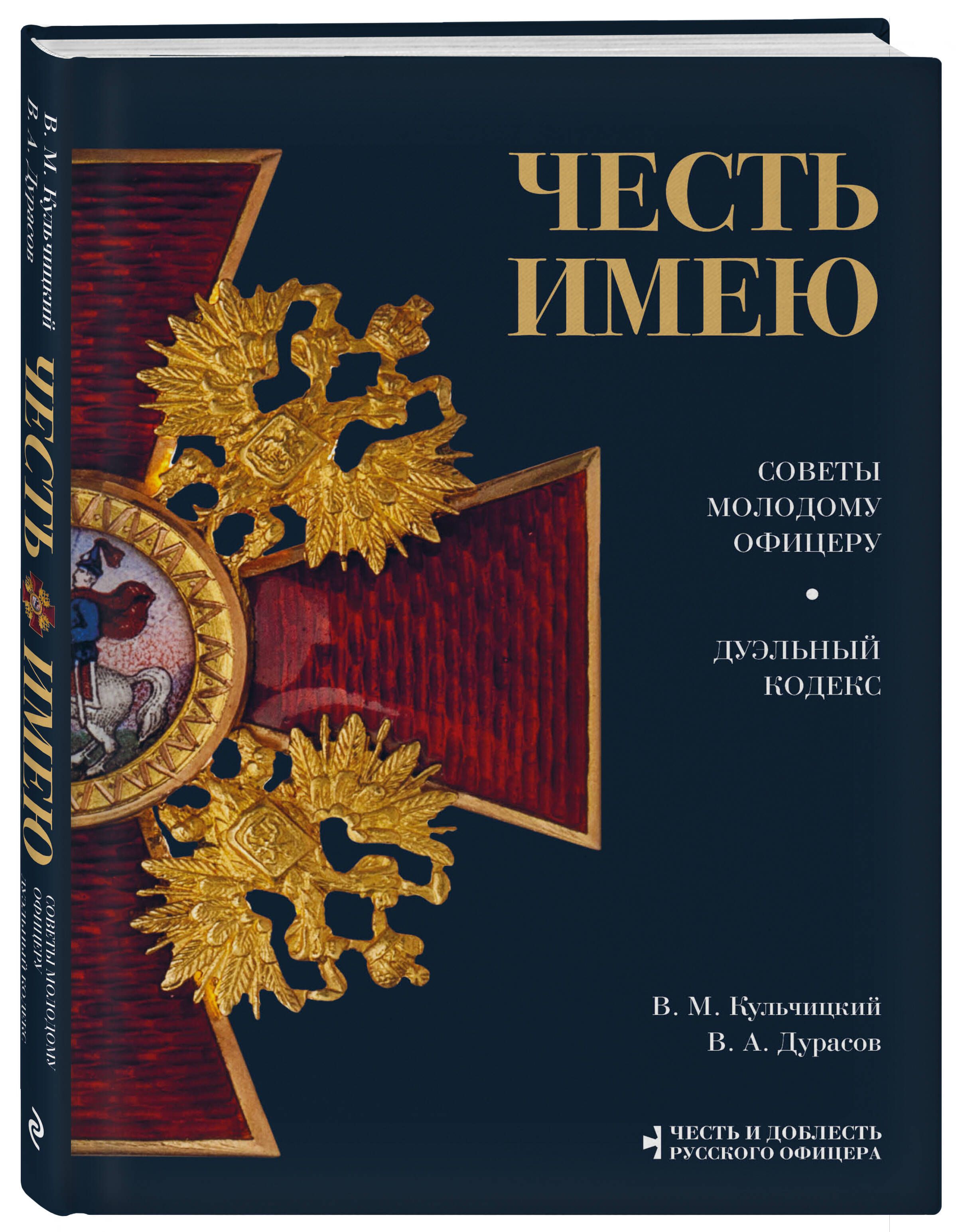 Честь имею. Главная книга о правилах чести русского офицерства | Кульчицкий  Валентин Михайлович, Дурасов Василий Алексеевич