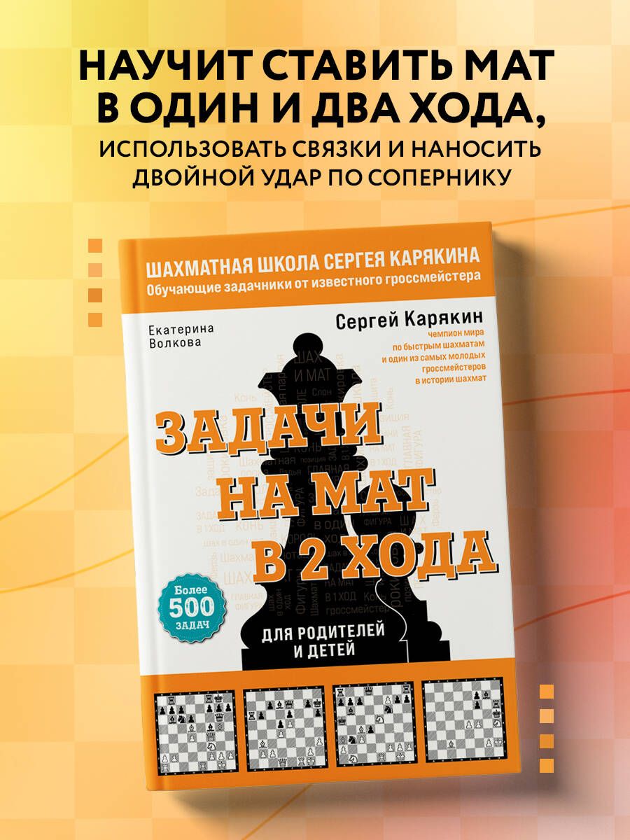 Шахматы. Задачи на мат в 2 хода. Более 500 задач | Карякин Сергей  Александрович, Волкова Екатерина Игоревна - купить с доставкой по выгодным  ценам в интернет-магазине OZON (790646750)