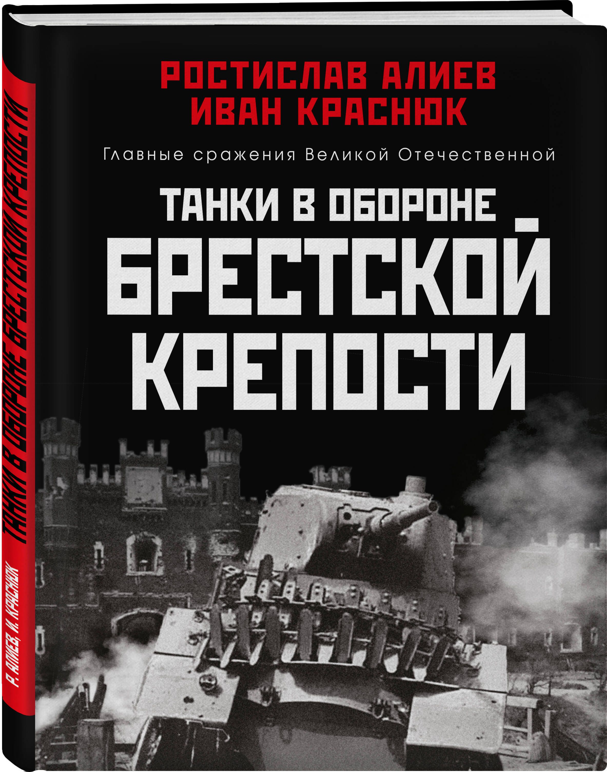 Танки в обороне Брестской крепости | Алиев Ростислав Владимирович, Краснюк  Иван Иванович - купить с доставкой по выгодным ценам в интернет-магазине  OZON (679094502)