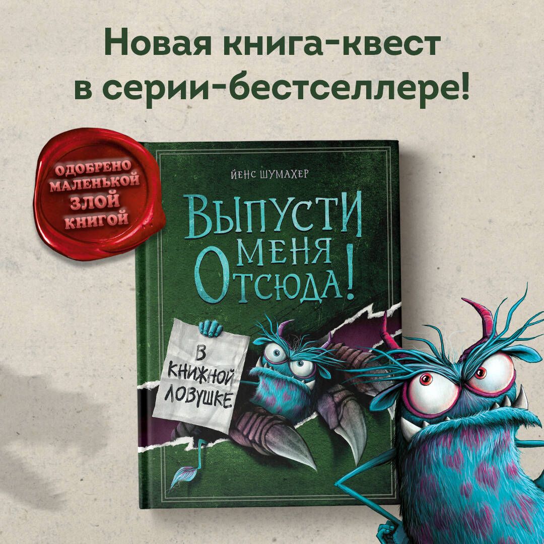 Выпусти меня отсюда! В книжной ловушке (выпуск 2) | Шумахер Йенс