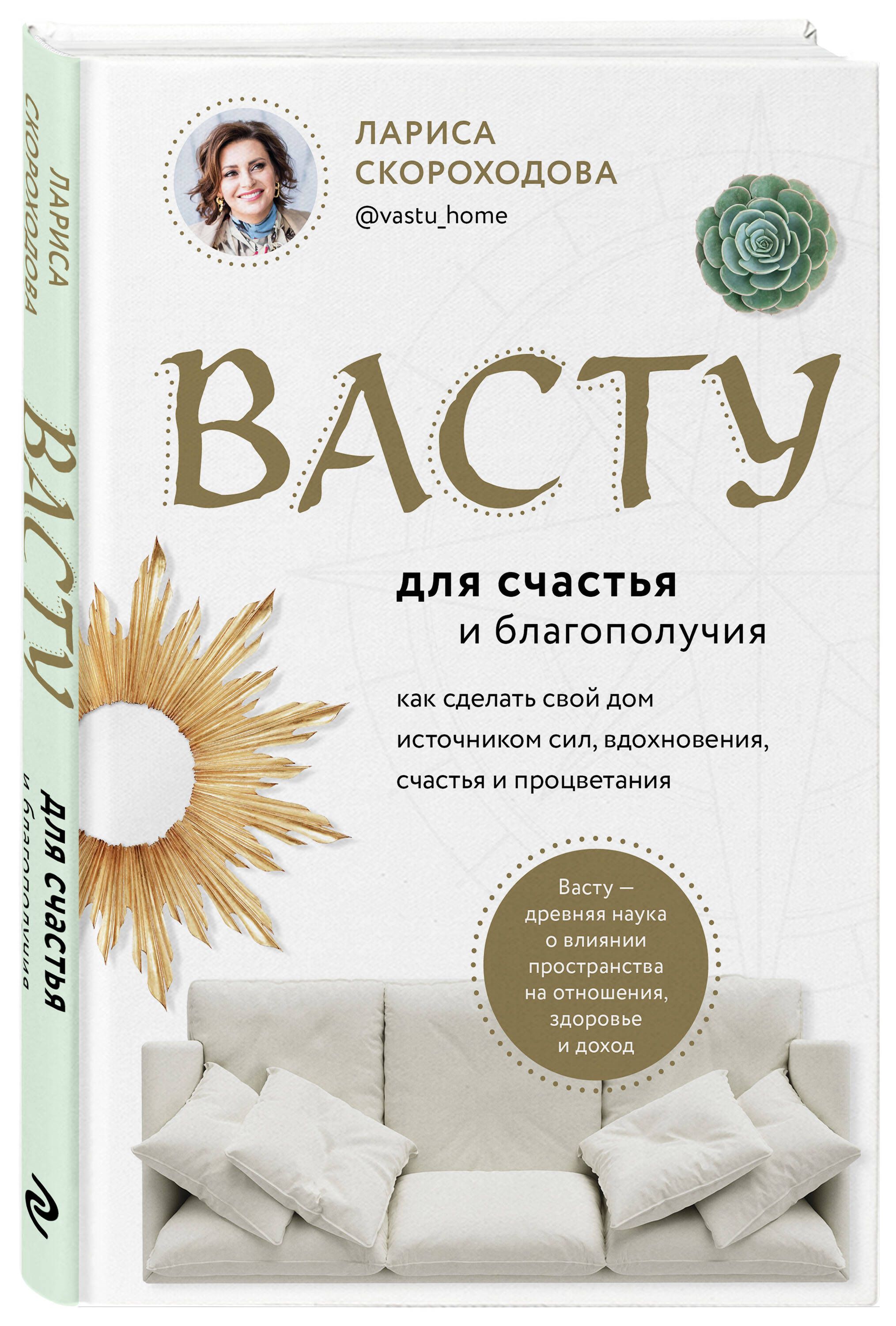 Васту для счастья и благополучия. Как сделать свой дом источником сил,  вдохновения, счастья и процветания | Скороходова Лариса Михайловна - купить  с доставкой по выгодным ценам в интернет-магазине OZON (399960473)