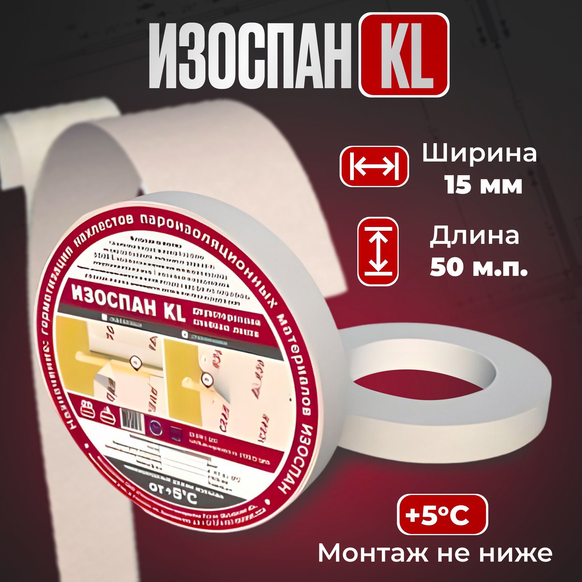 Монтажная лента Изоспан KL двухсторонняя клейкая лента 50м скотч для пароизоляции 15 мм