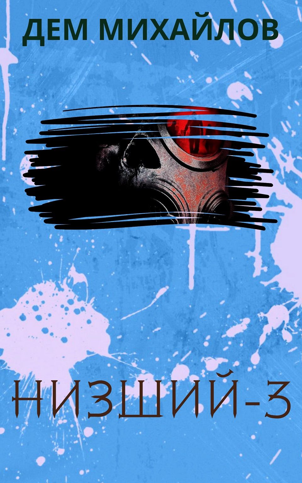 Книга низший. Низший Михайлов дем книга. Низший 3 дем Михайлов. Дем Михайлов низший 2. Дем Михайлов низший обложка.