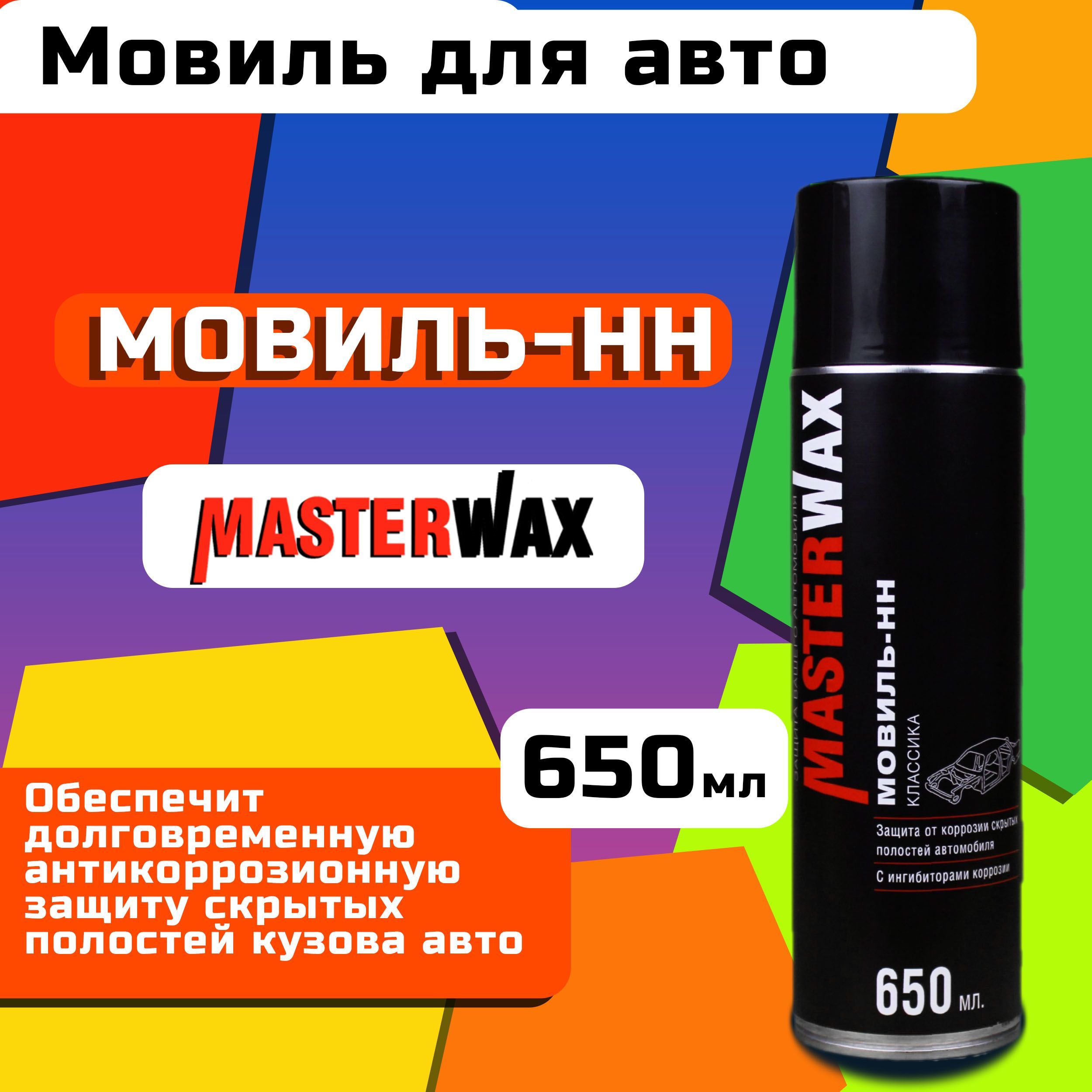 Мовиль для авто 650 мл MASTERWAX / Антикор для скрытых полостей с  ингибитором коррозии / Антикоррозийное покрытие (автоконсервант), Мовиль-НН  классика ...