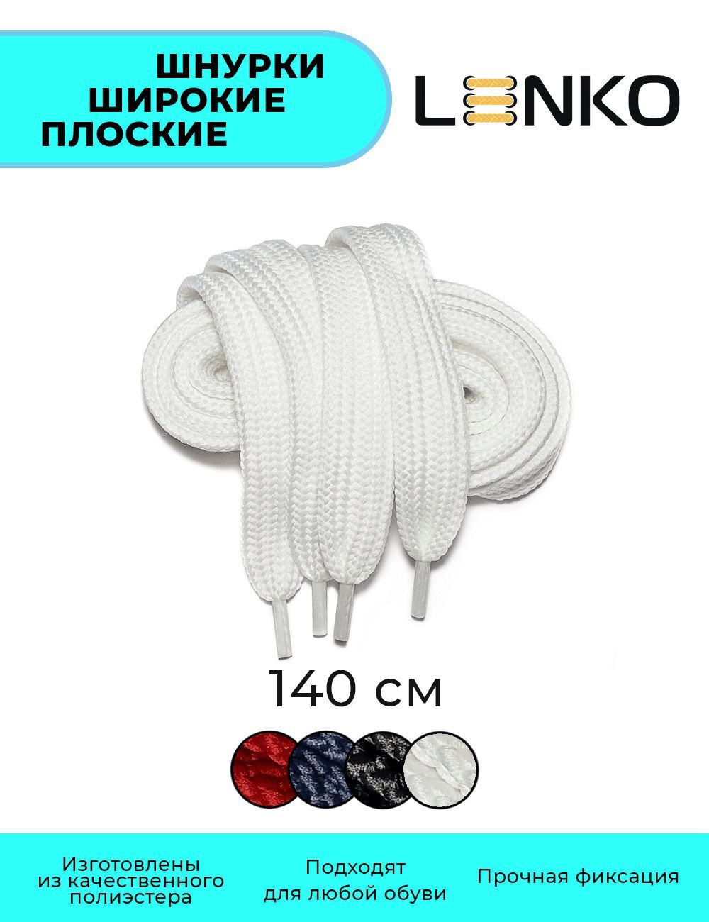 Шнурки LENKO, белый, Полиэстер, 140 см купить c доставкой на OZON по низкой цене (256860869)