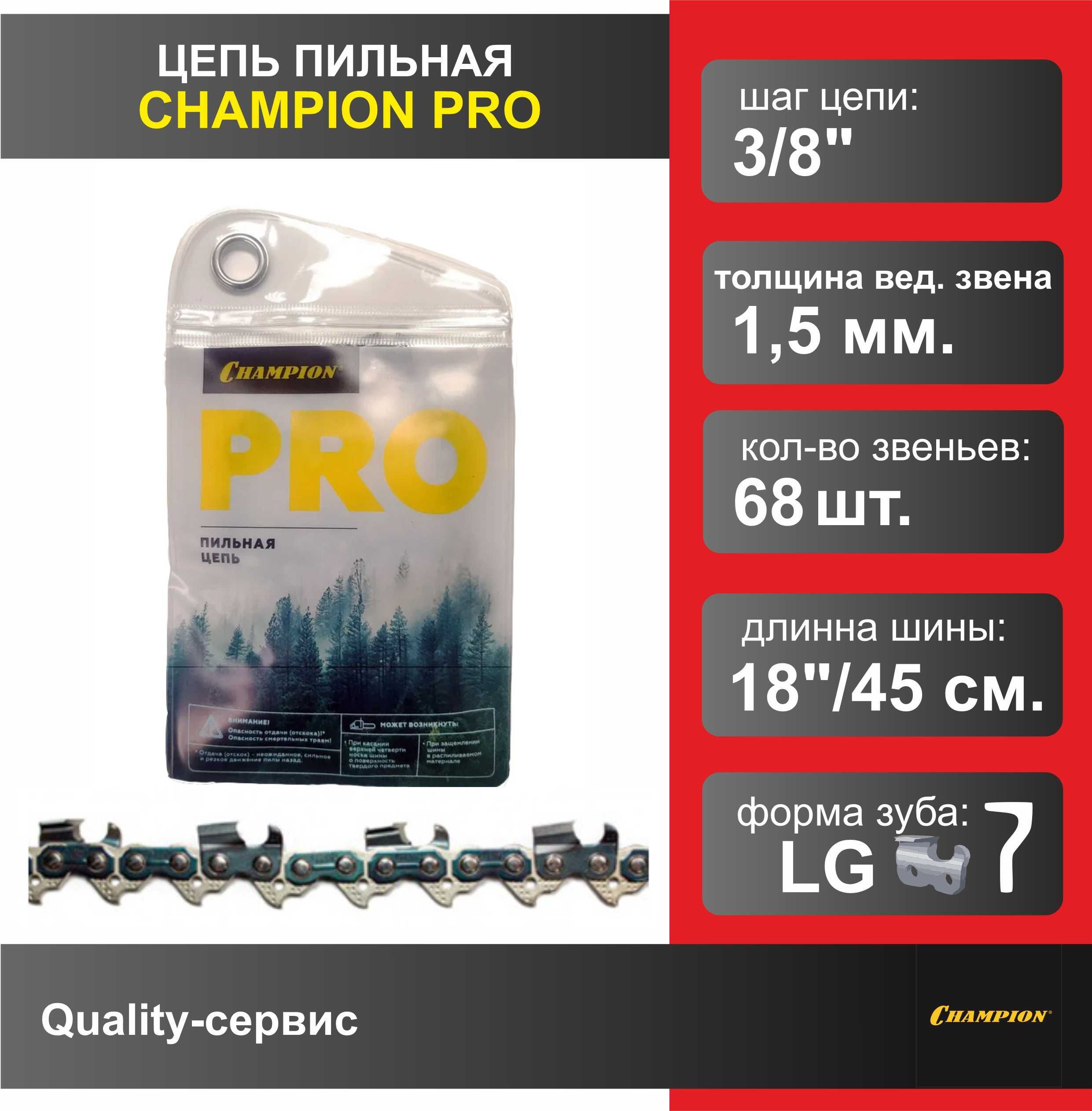 Цепь для бензопилы HUSQVARNA 3/8"-1.5mm-68 PRO (LG), CHAMPION.