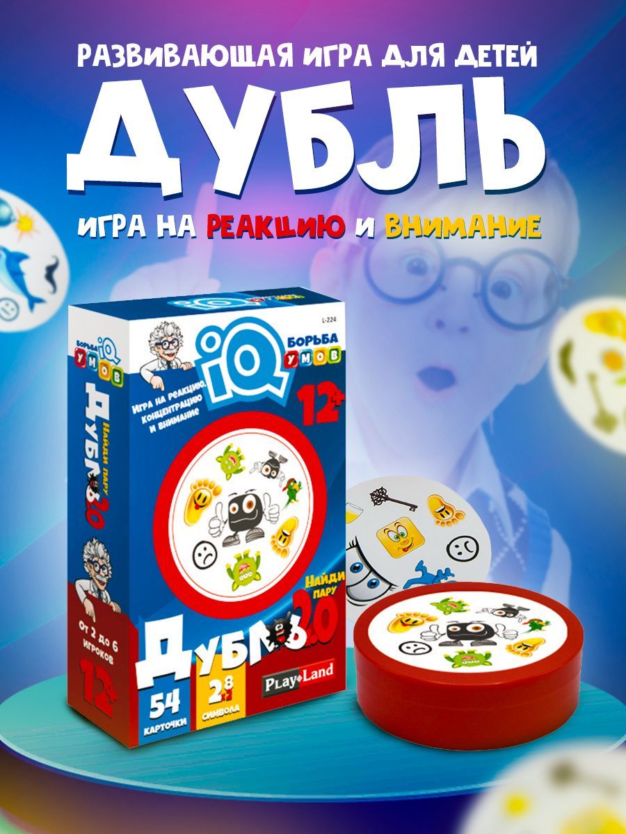 Настольная игра Дубль 2.0 для Детей, подростков, детей от 12 лет, для  компаний, вечеринок, подарок на день рождения - купить с доставкой по  выгодным ценам в интернет-магазине OZON (297756547)