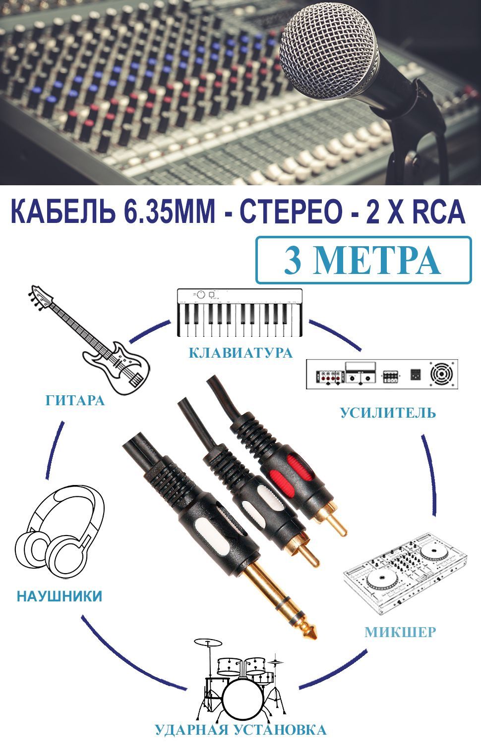 Акустический кабель jack 6.3 мм - 2 х RCA 3.0 метра